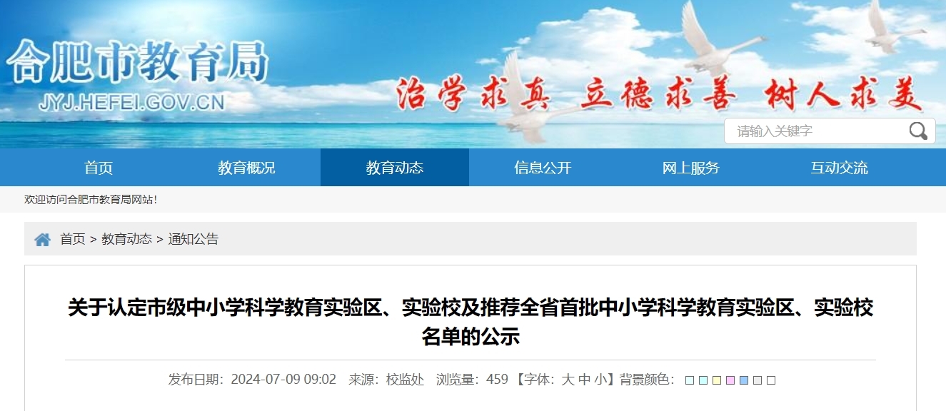 合肥市教育局最新公示 事关科学教育、智慧学校应用