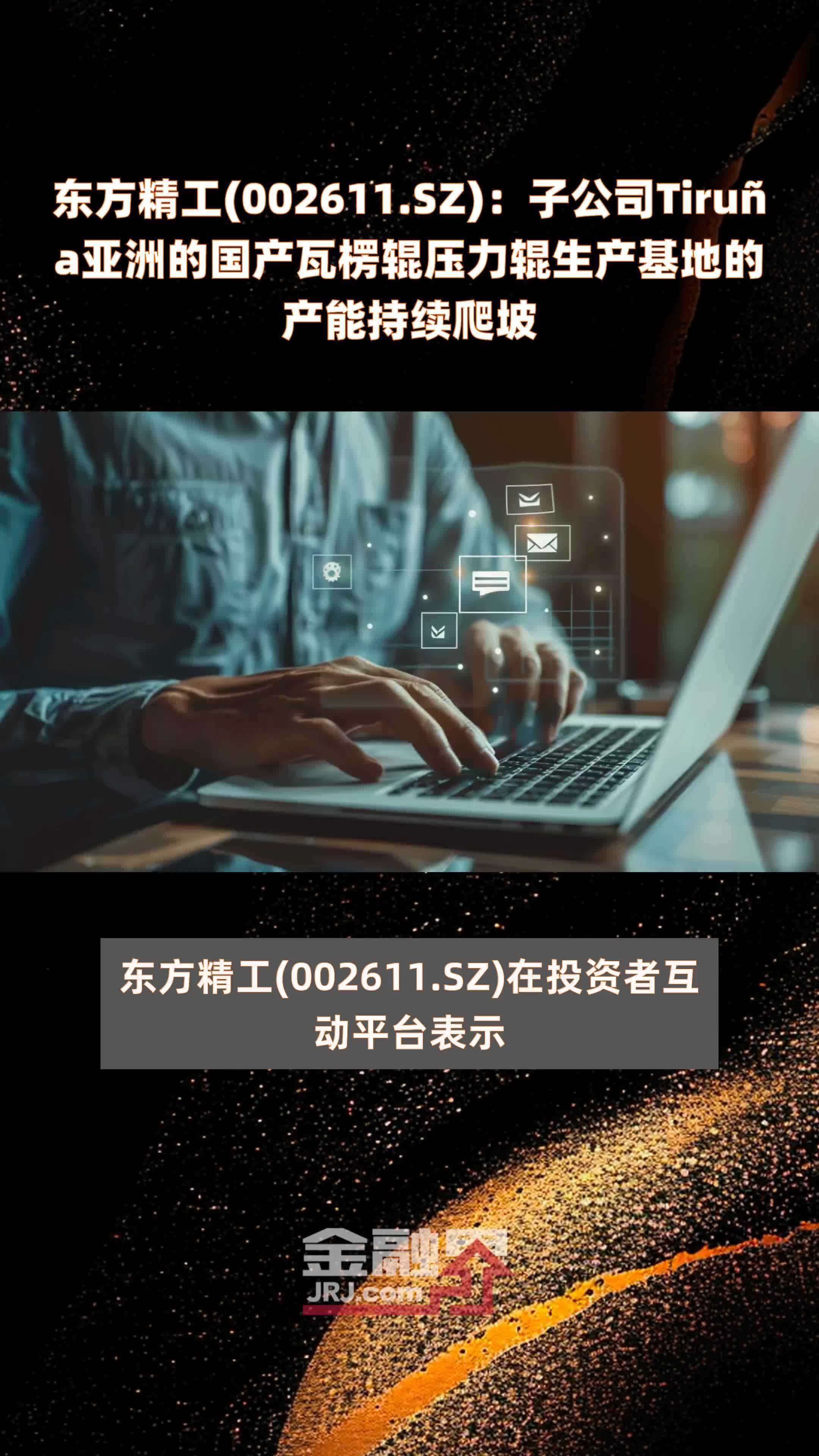 东方精工(002611.SZ)：子公司Tiruña亚洲的国产瓦楞辊压力辊生产基地的产能持续爬坡 |快报