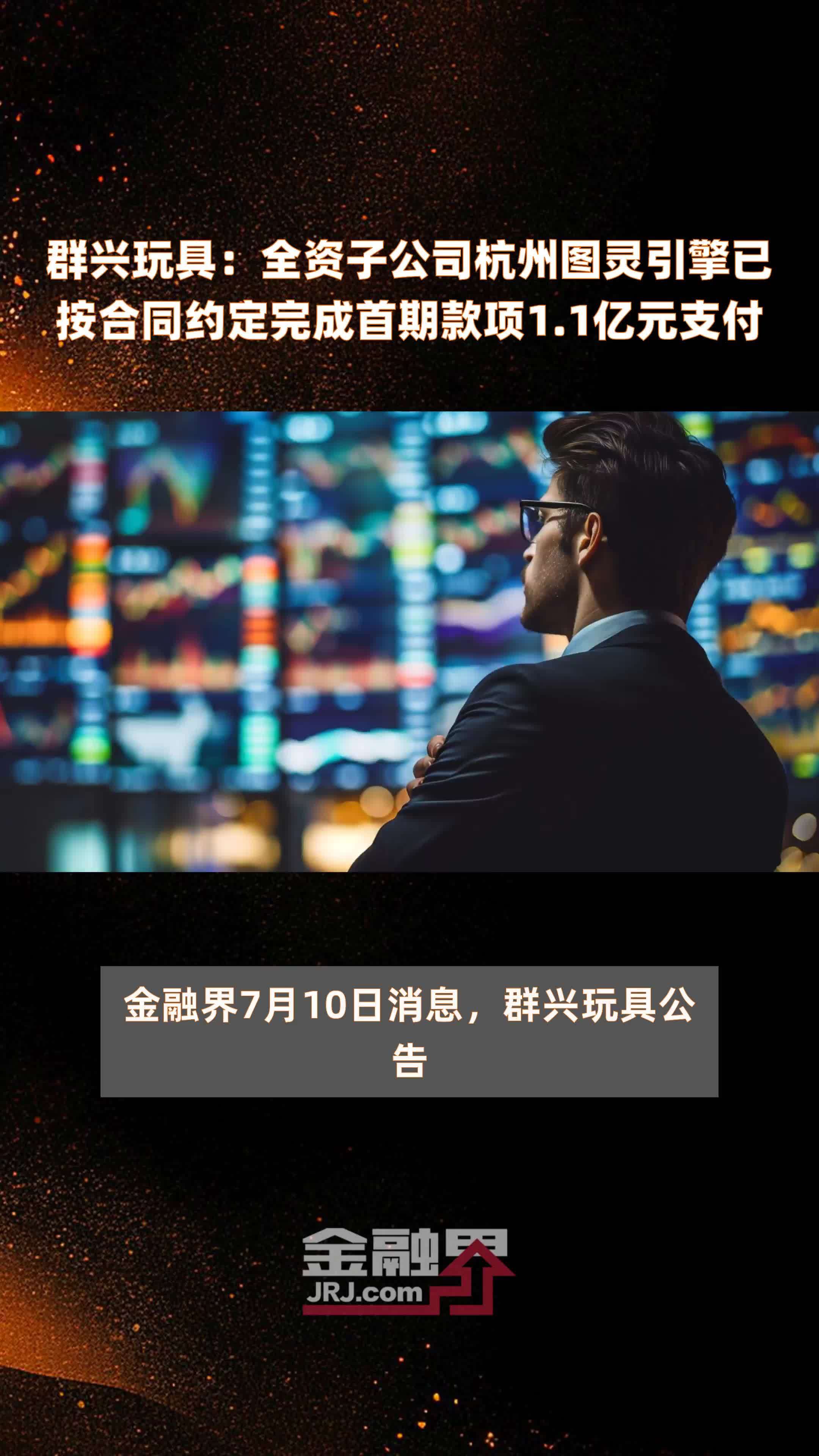 群兴玩具：全资子公司杭州图灵引擎已按合同约定完成首期款项1.1亿元支付 |快报