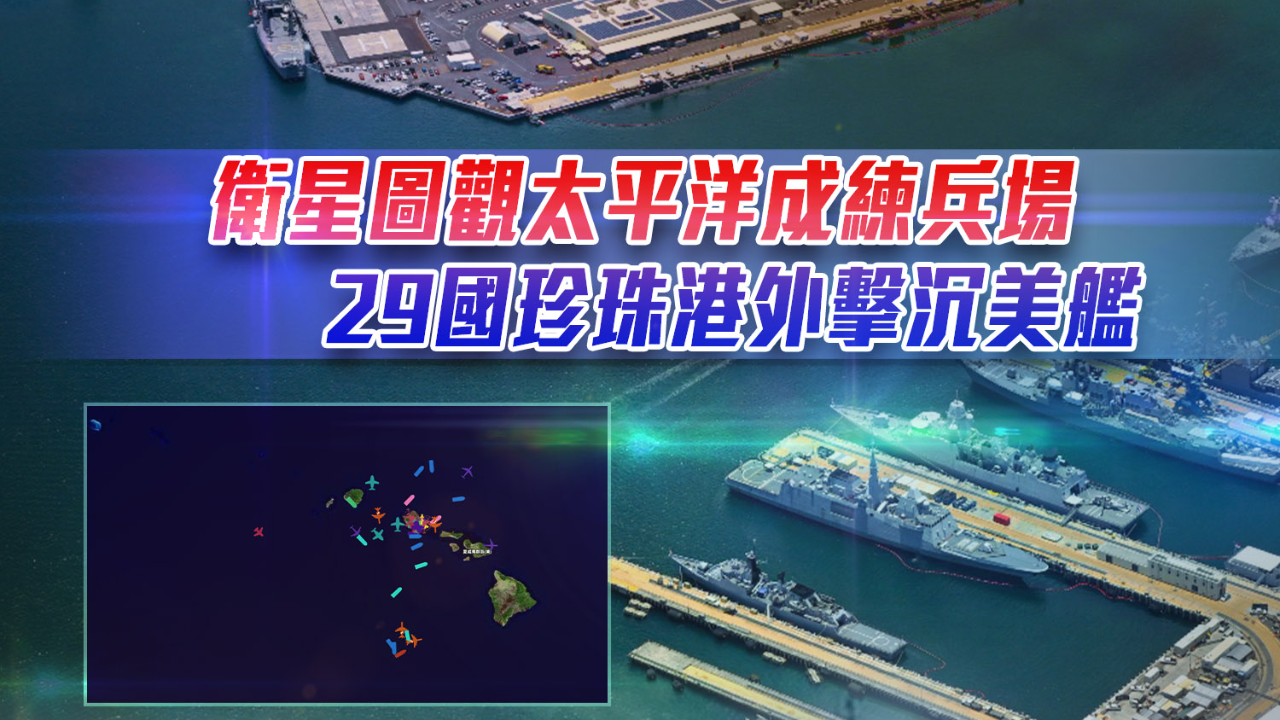 卫星图观太平洋成练兵场，29国珍珠港外击沉美舰_凤凰网视频_凤凰网
