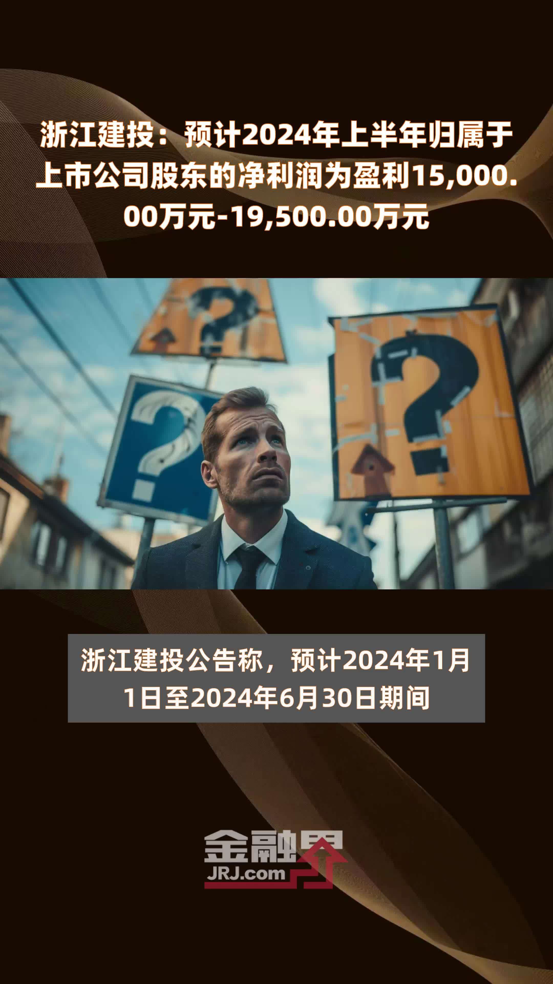 浙江建投：预计2024年上半年归属于上市公司股东的净利润为盈利15,000.00万元-19,500.00万元 |快报