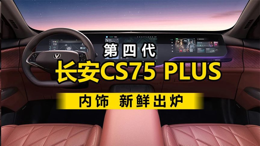 第四代长安CS75 PLUS内饰新鲜出出炉，是你喜欢的风格嘛？