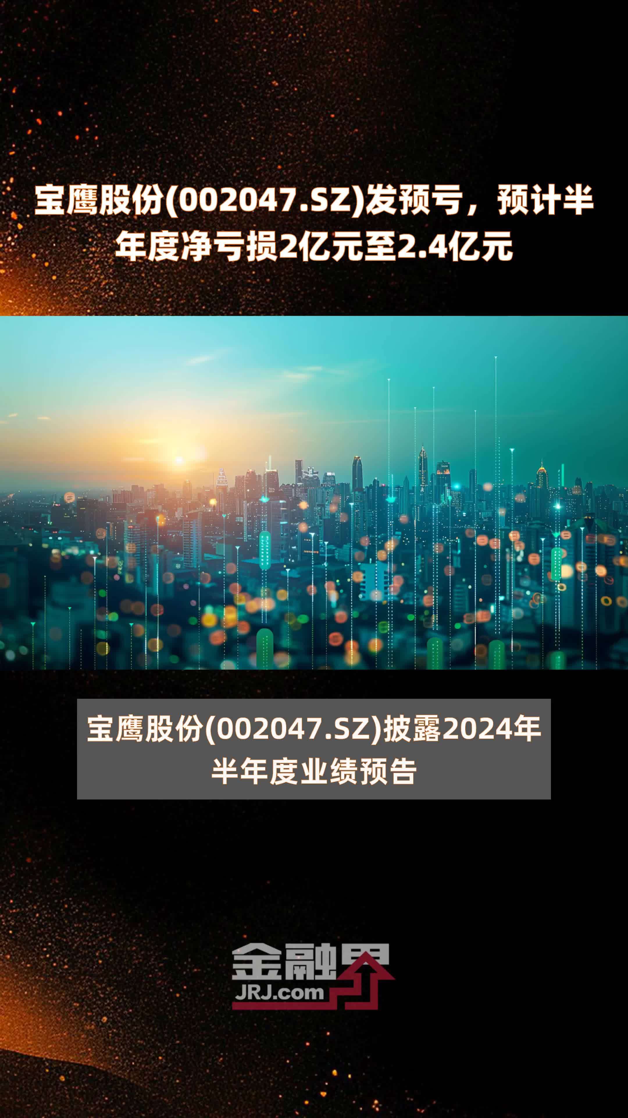 宝鹰股份(002047.SZ)发预亏，预计半年度净亏损2亿元至2.4亿元 |快报