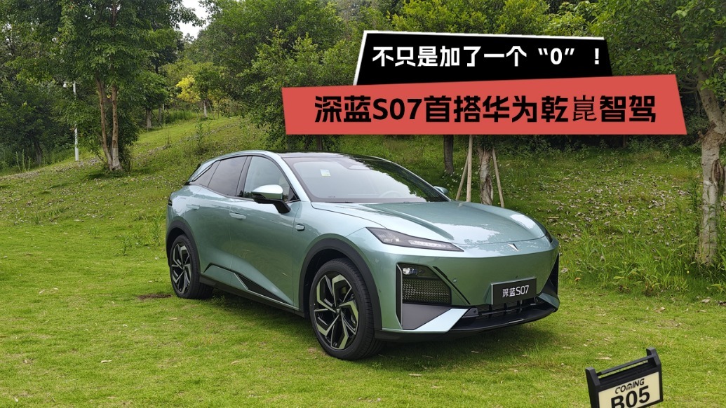 不只是加了一个“0”！深蓝S07首搭华为乾崑智驾