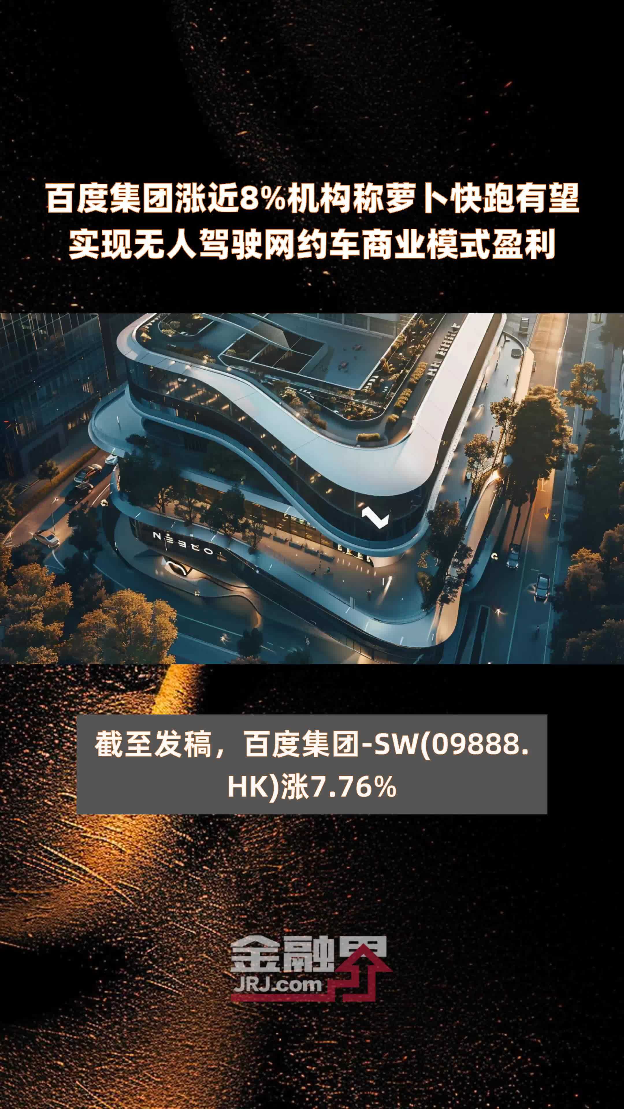 百度集团涨近8%机构称萝卜快跑有望实现无人驾驶网约车商业模式盈利 |快报