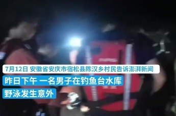 安徽宿松一男生疑在水库野泳溺亡 乡政府回应