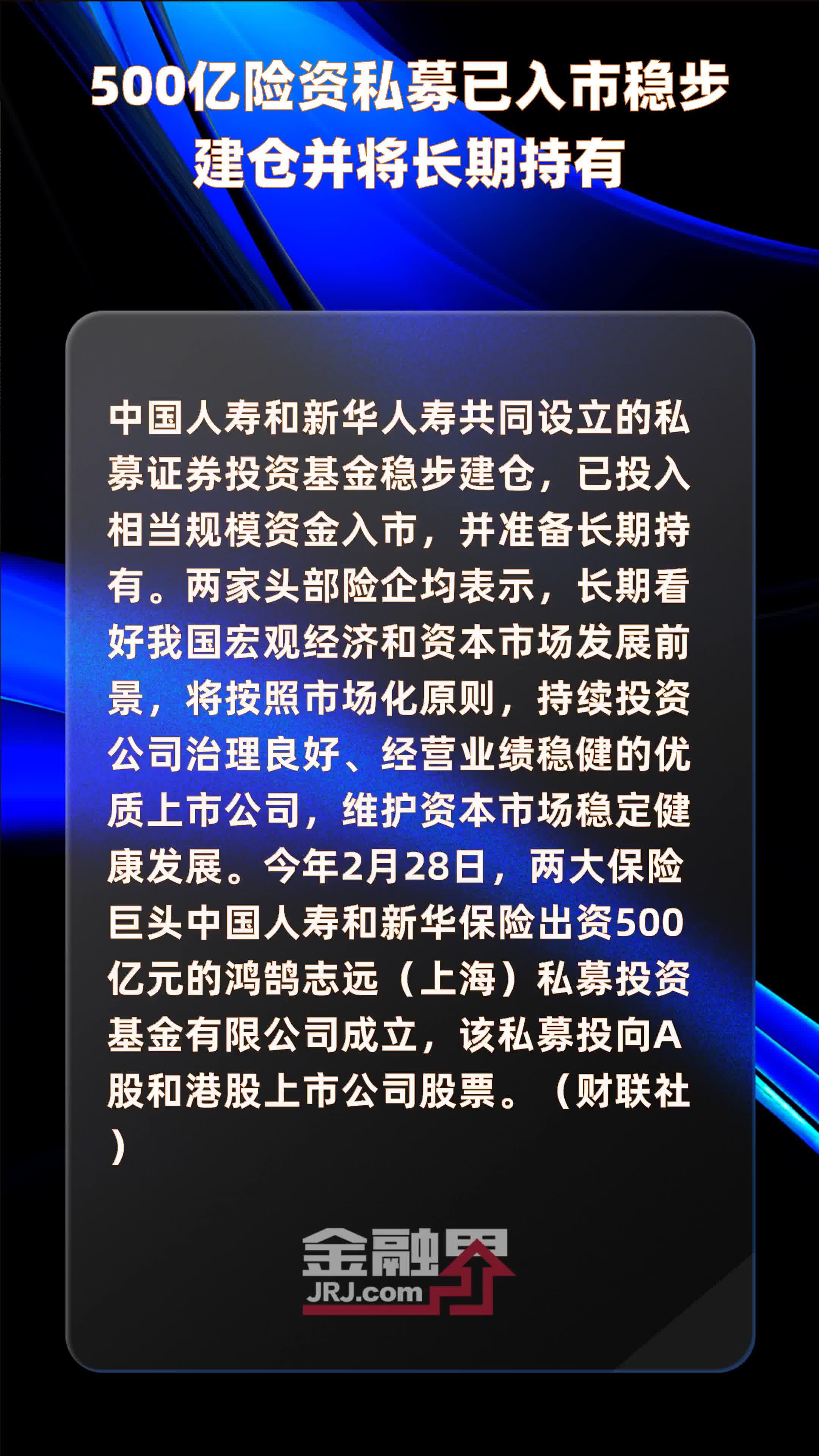 500亿险资私募已入市稳步建仓并将长期持有 |快报