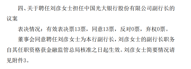 銀行財眼｜光大銀行人事變動(dòng)：郝成擬任行長(cháng) 劉彥擬任副行長(cháng)