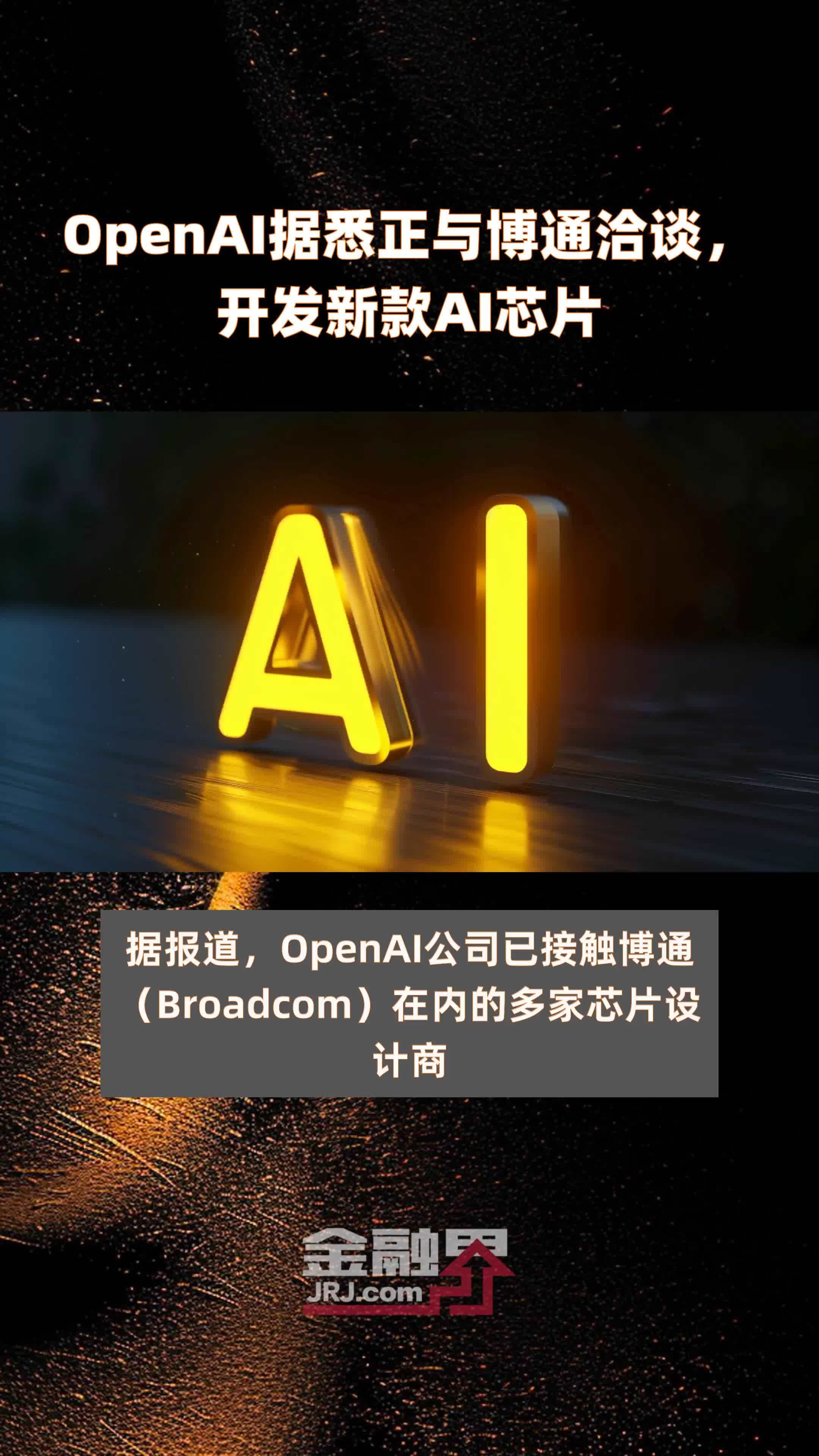 OpenAI据悉正与博通洽谈,开发新款AI芯片|快报_凤凰网视频_凤凰网
