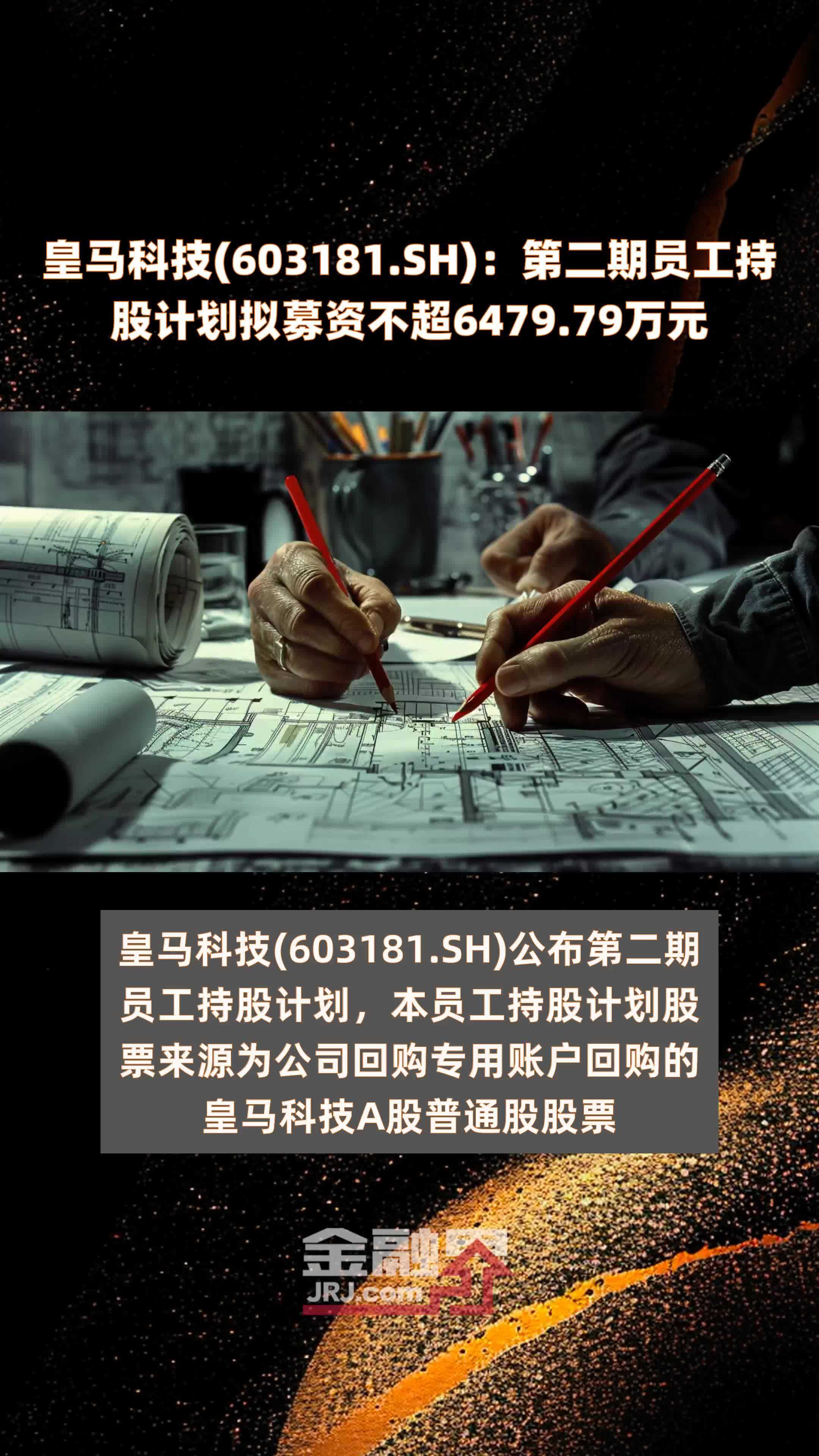 皇马科技(603181.SH)：第二期员工持股计划拟募资不超6479.79万元 |快报