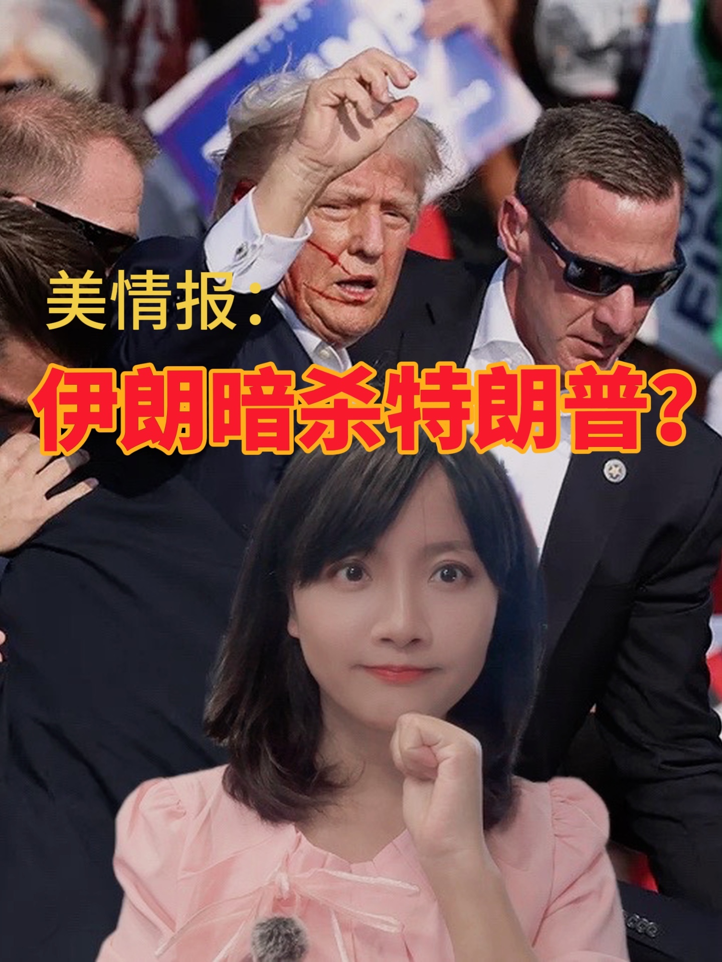 美情报指伊朗密谋暗杀特朗普，但与遇刺事件无关#美国一线