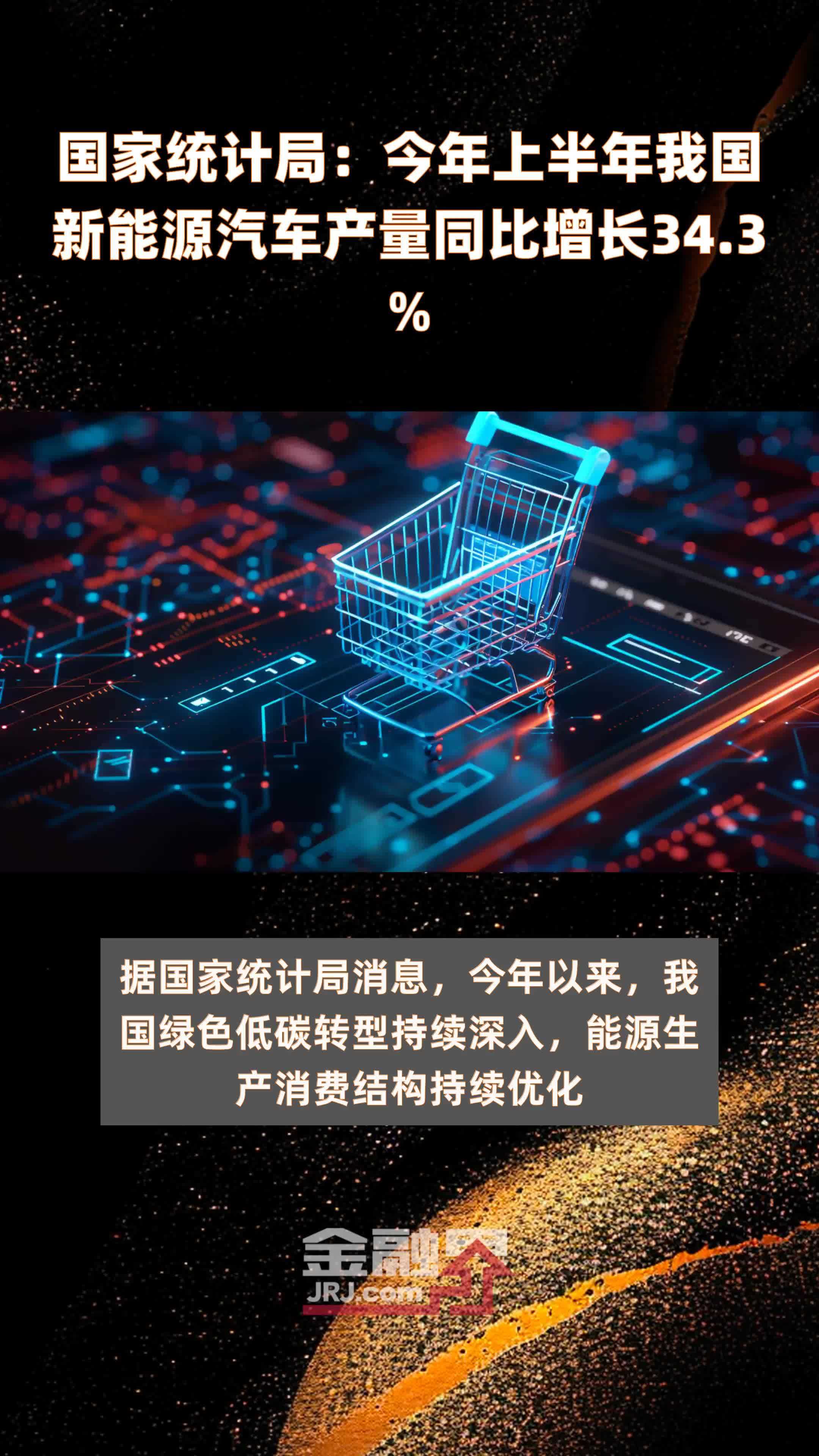 国家统计局：今年上半年我国新能源汽车产量同比增长34.3% |快报