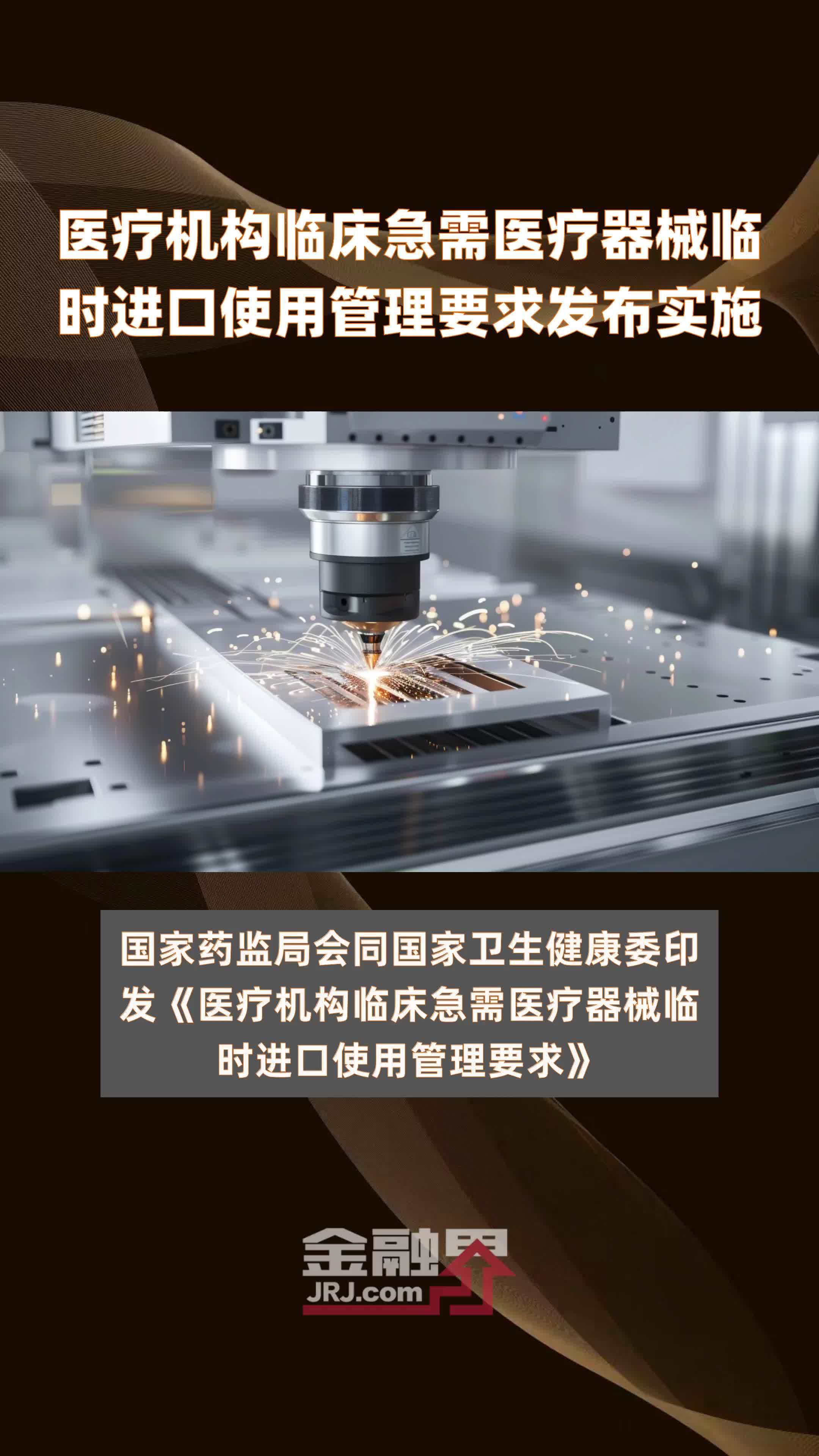 医疗机构临床急需医疗器械临时进口使用管理要求发布实施|快报