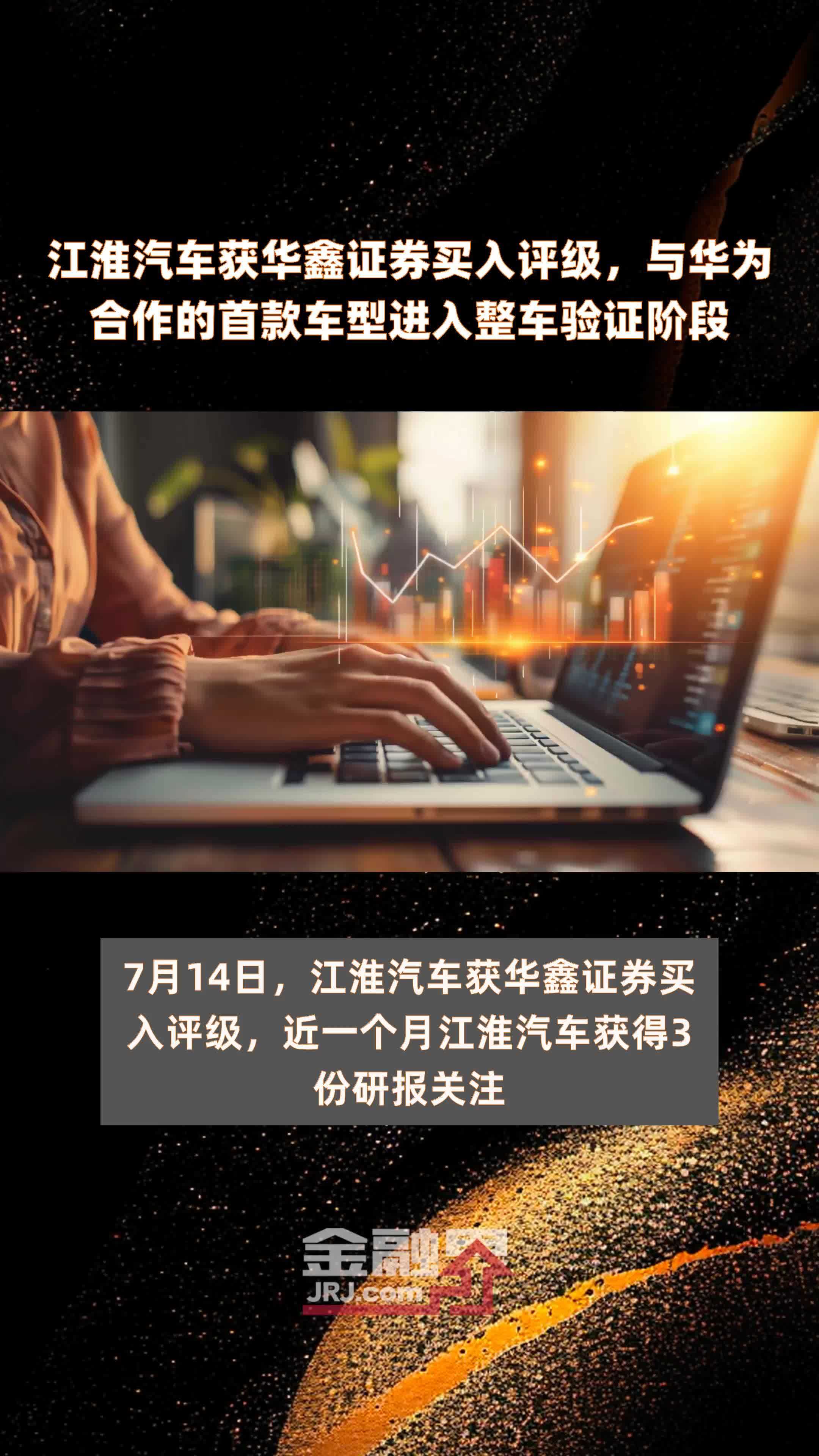 江淮汽车获华鑫证券买入评级,与华为合作的首款车型进入整车验证阶段|