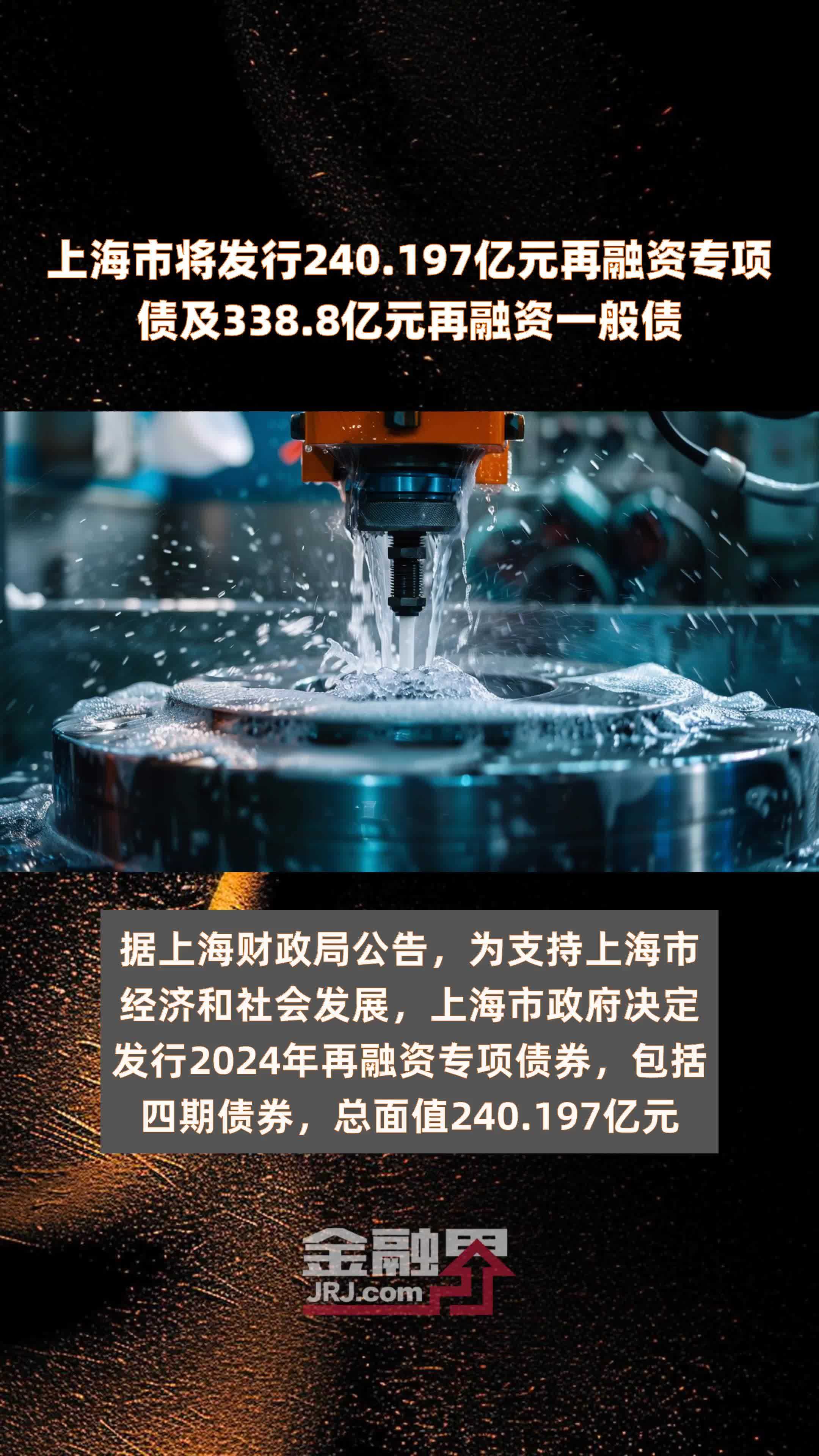 上海市将发行240.197亿元再融资专项债及338.8亿元再融资一般债 |快报