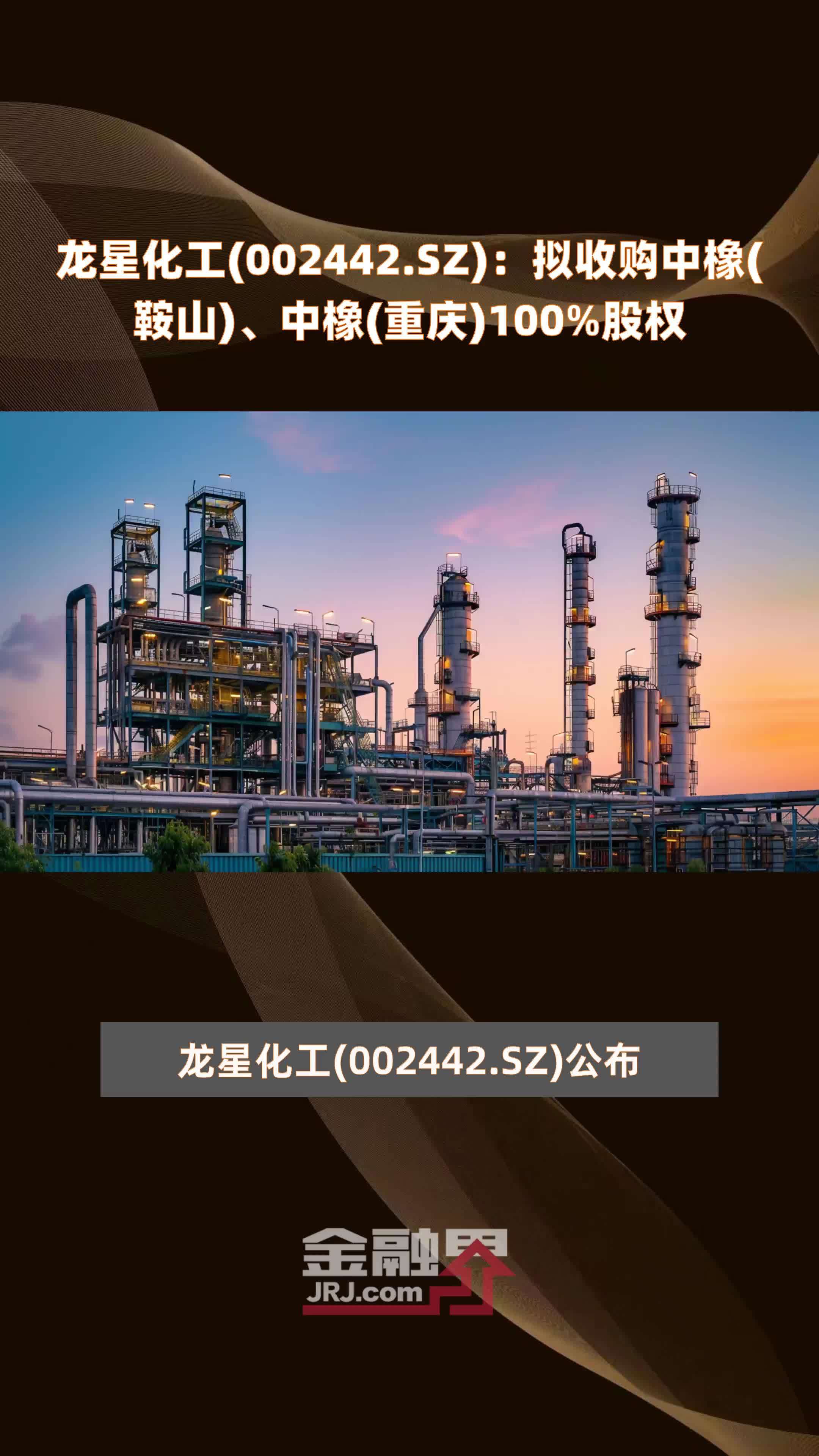 龙星化工(002442.SZ)：拟收购中橡(鞍山)、中橡(重庆)100%股权 |快报