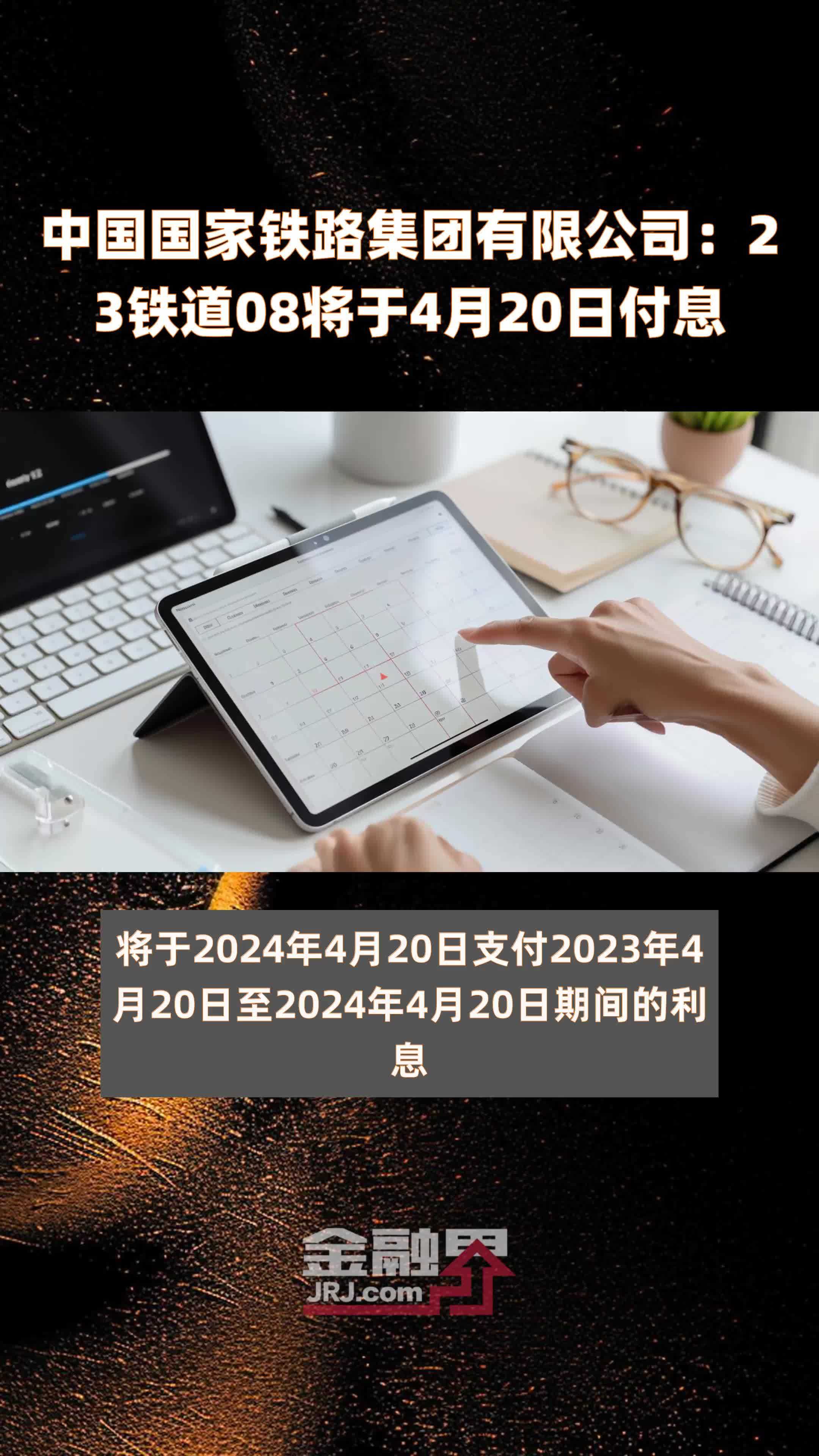 中国国家铁路集团有限公司：23铁道08将于4月20日付息 |快报