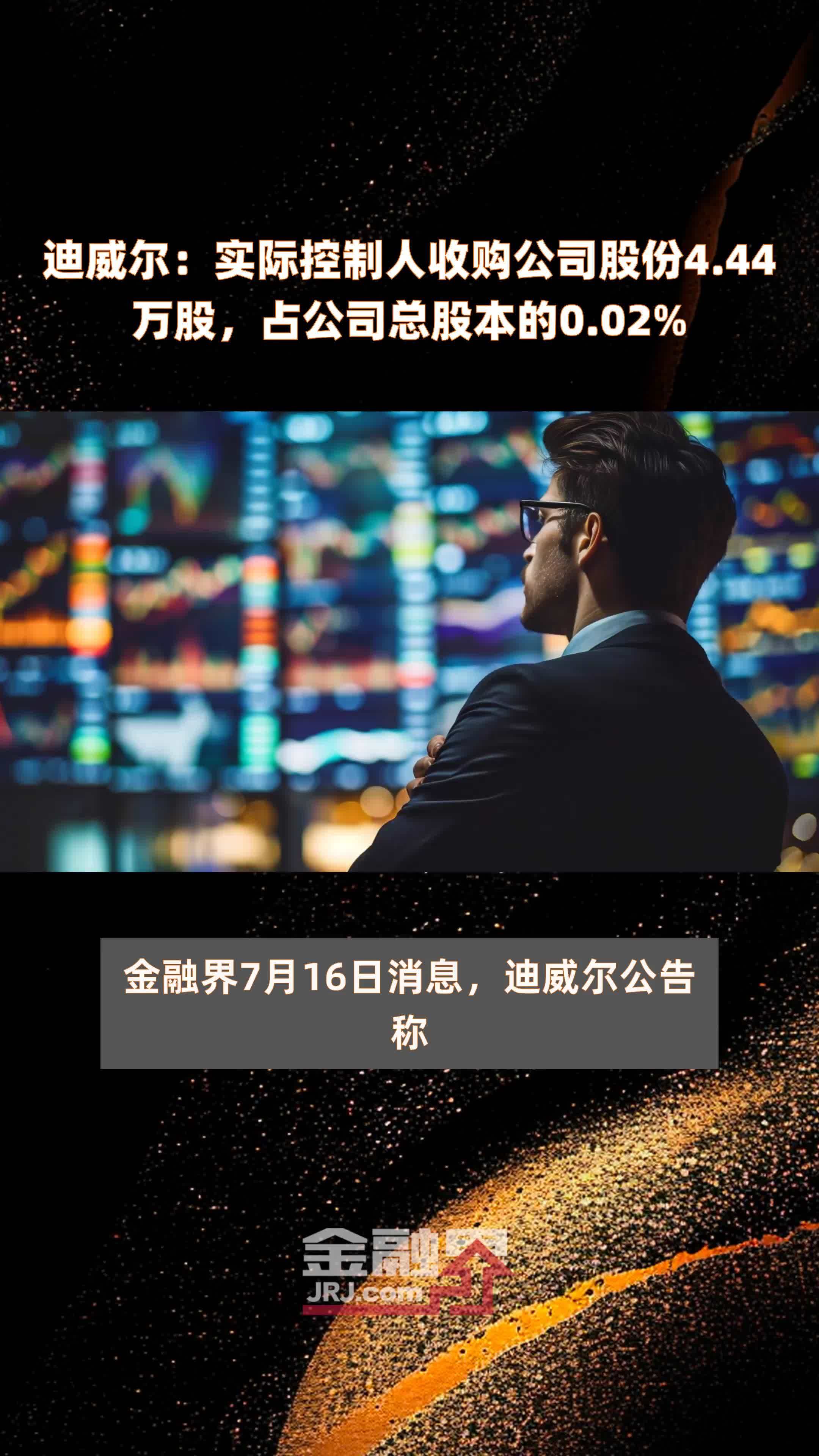 迪威尔：实际控制人收购公司股份4.44万股，占公司总股本的0.02% |快报