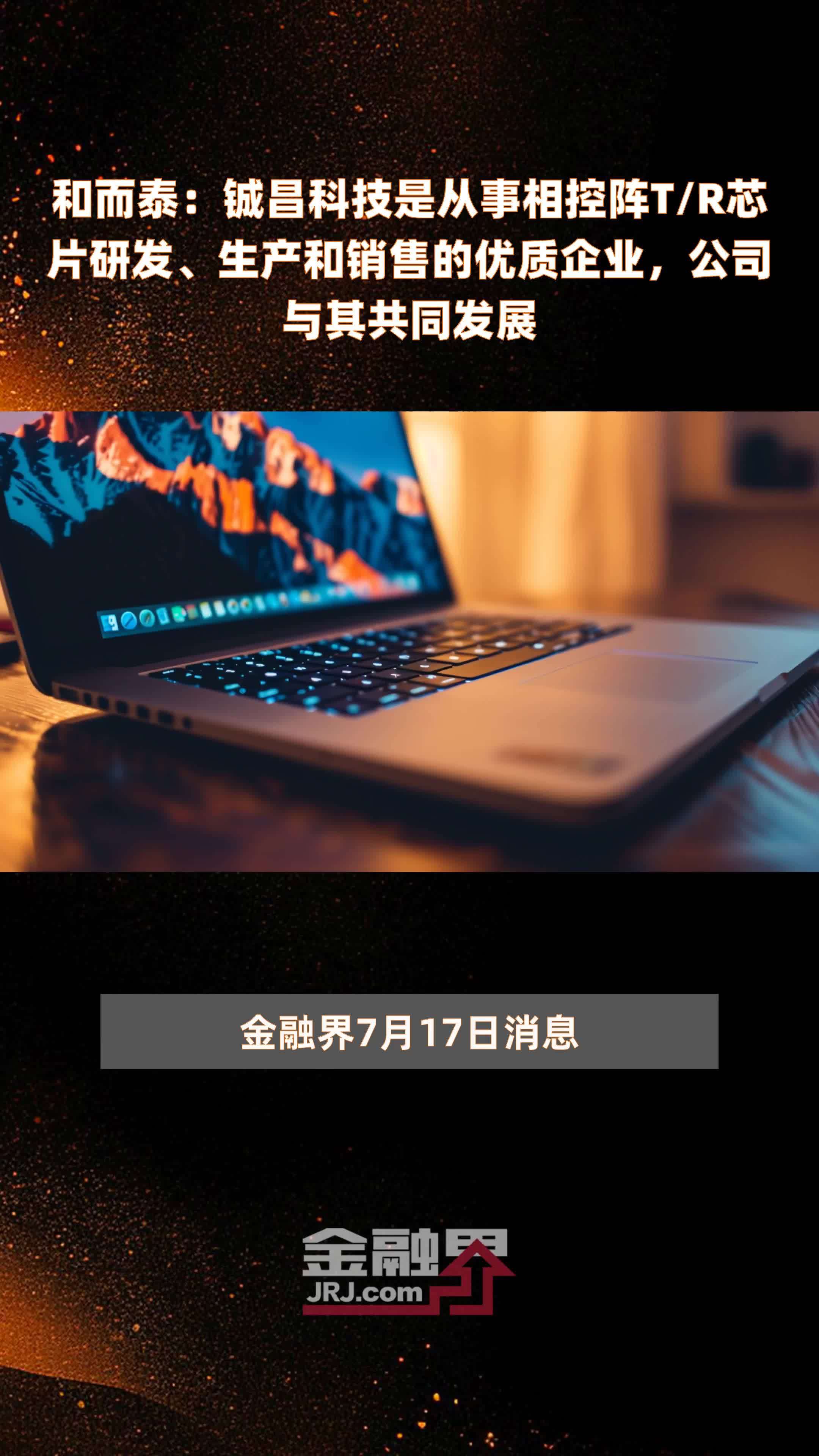和而泰铖昌科技是从事相控阵tr芯片研发生产和销售的优质企业公司与其