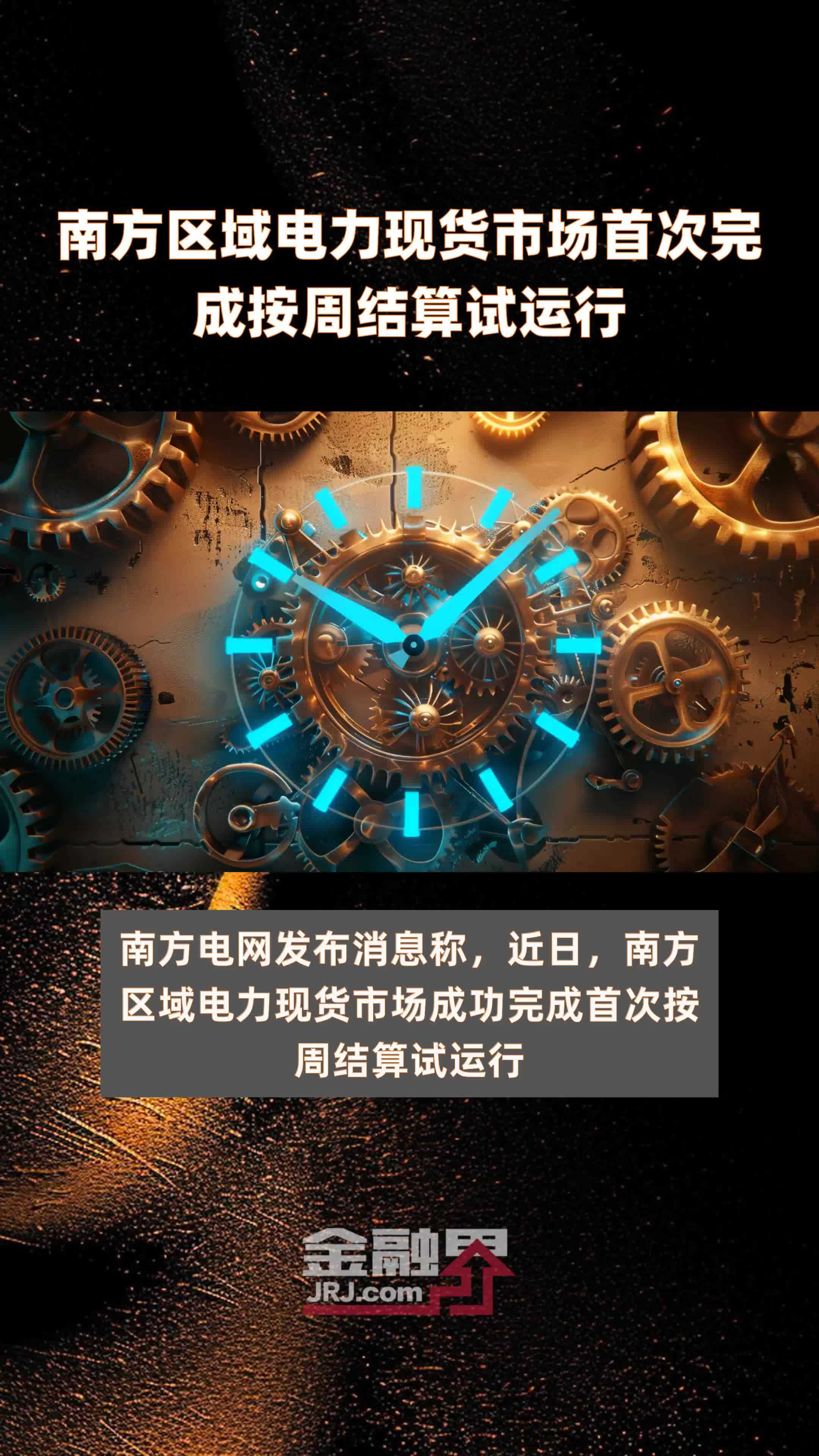南方区域电力现货市场首次完成按周结算试运行|快报