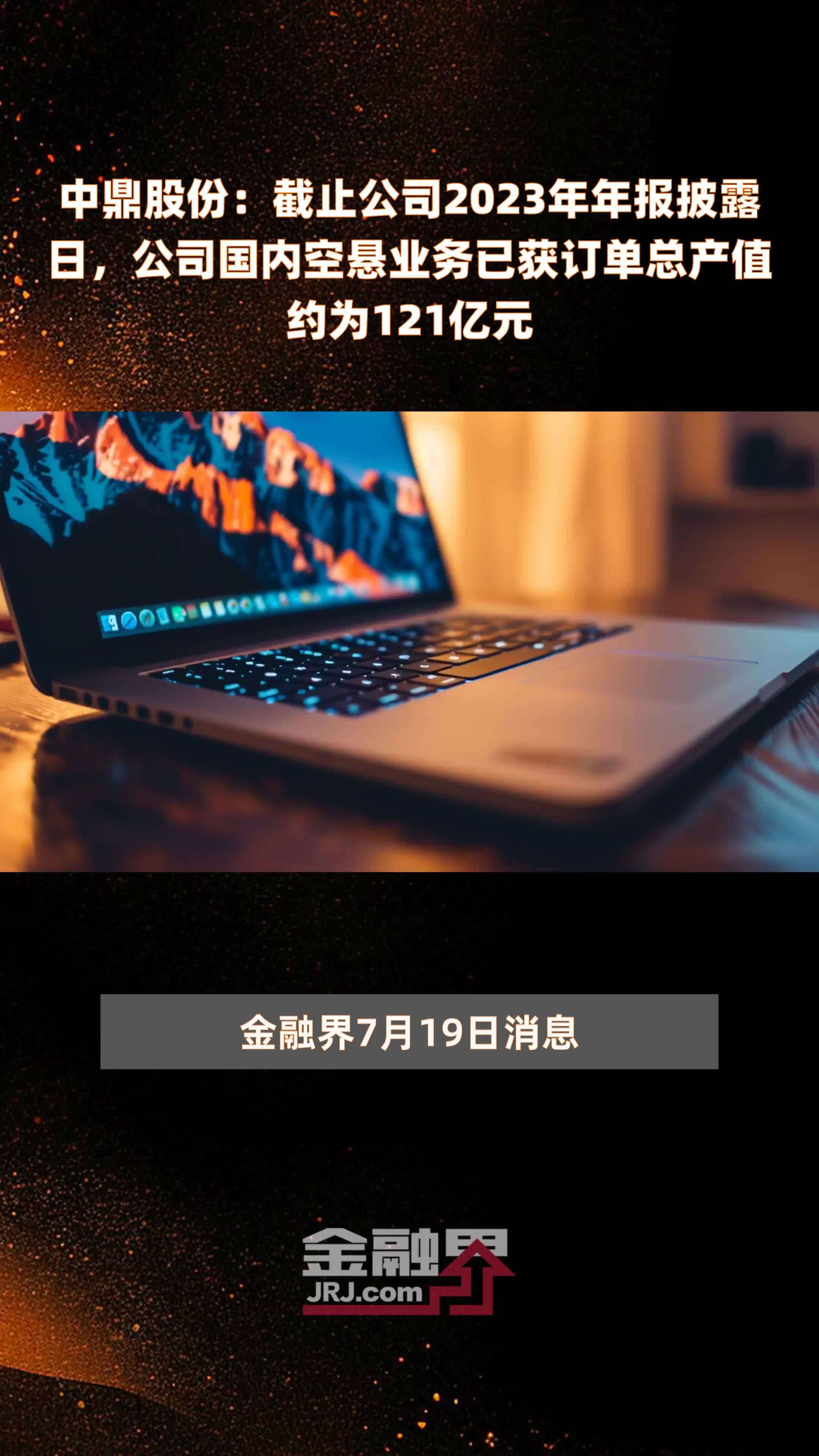 中鼎股份：截止公司2023年年报披露日，公司国内空悬业务已获订单总产值约为121亿元 |快报