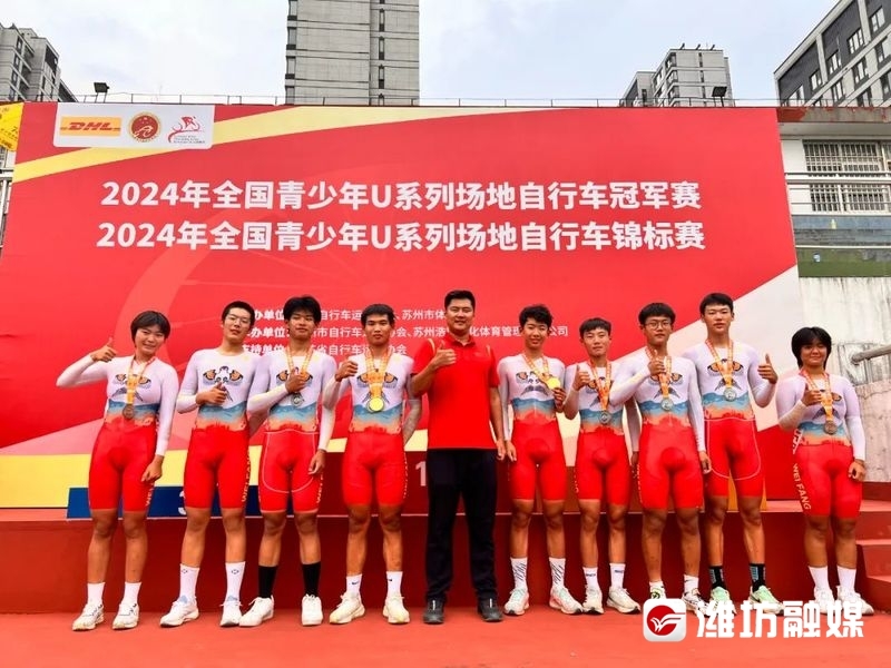 潍坊参赛运动员合影