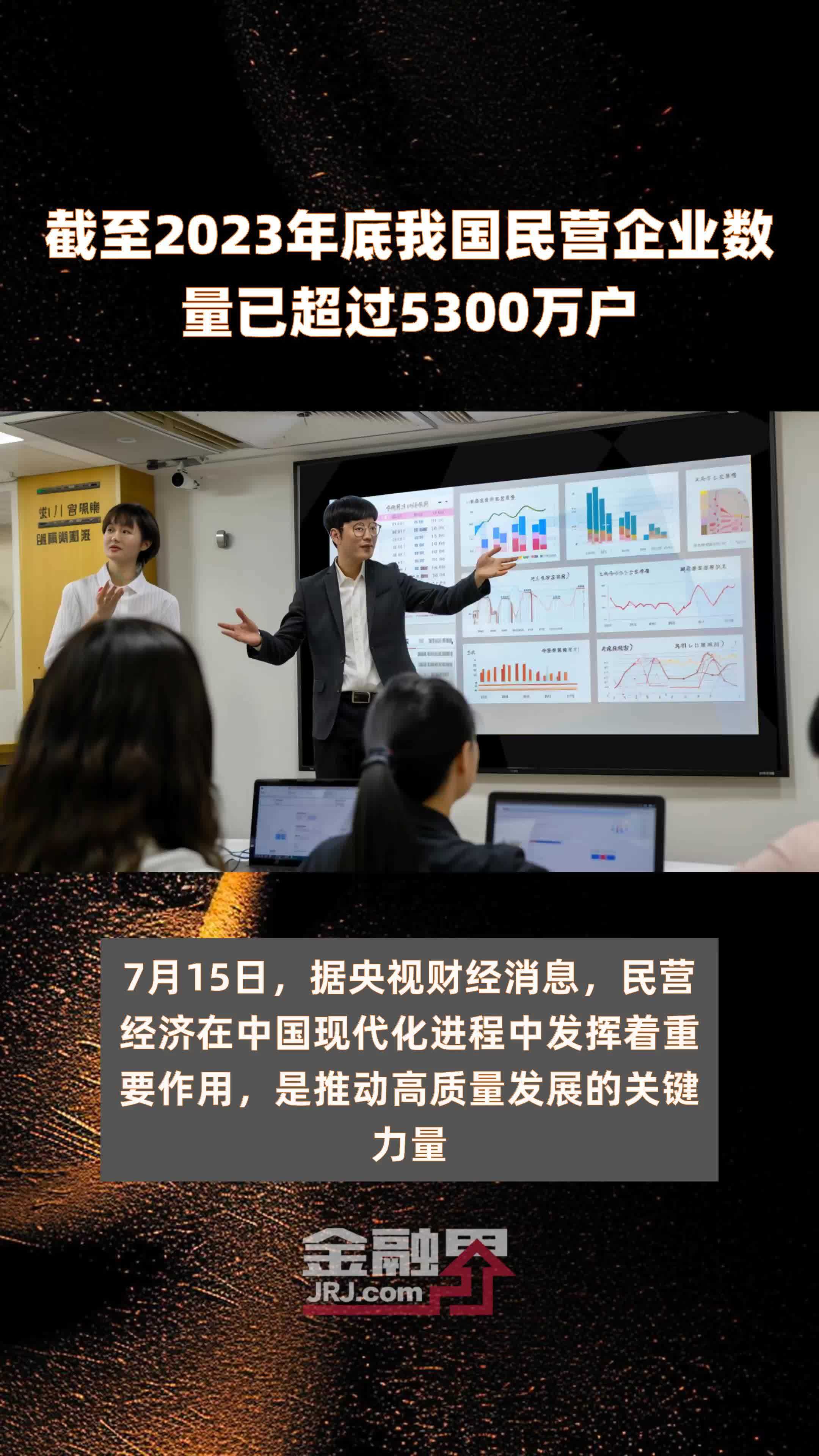 截至2023年底我国民营企业数量已超过5300万户 |快报