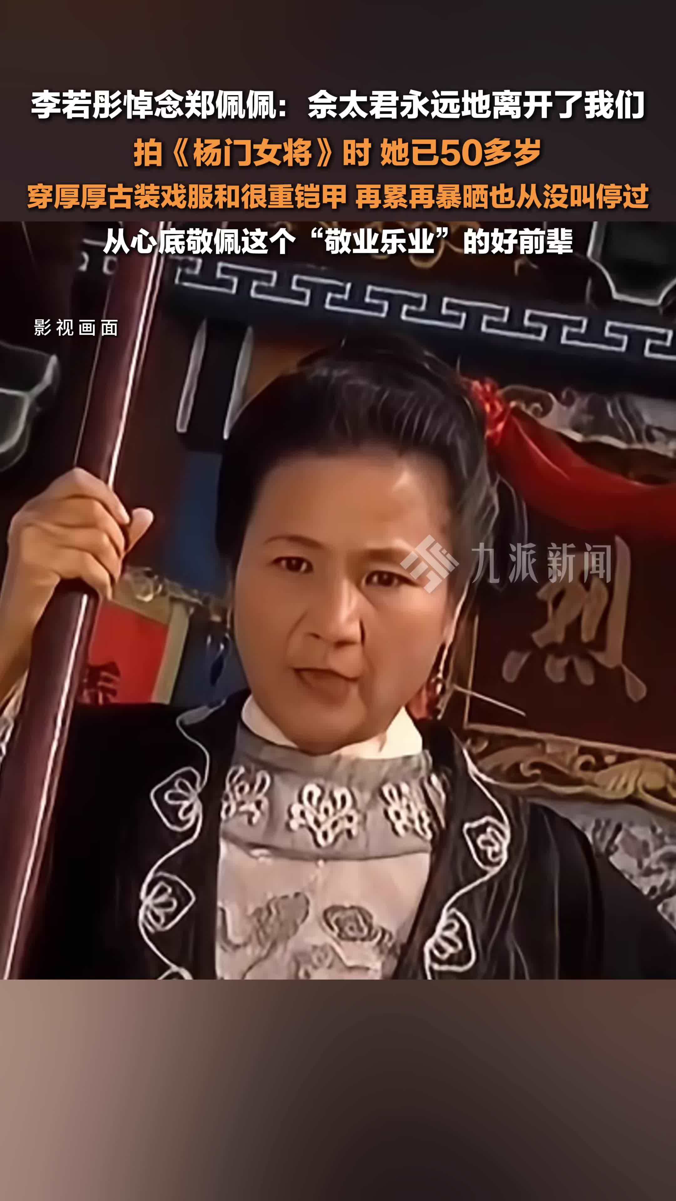 李若彤悼念郑佩佩:佘太君永远地离开了我们,从心底敬佩这个"敬业乐业"
