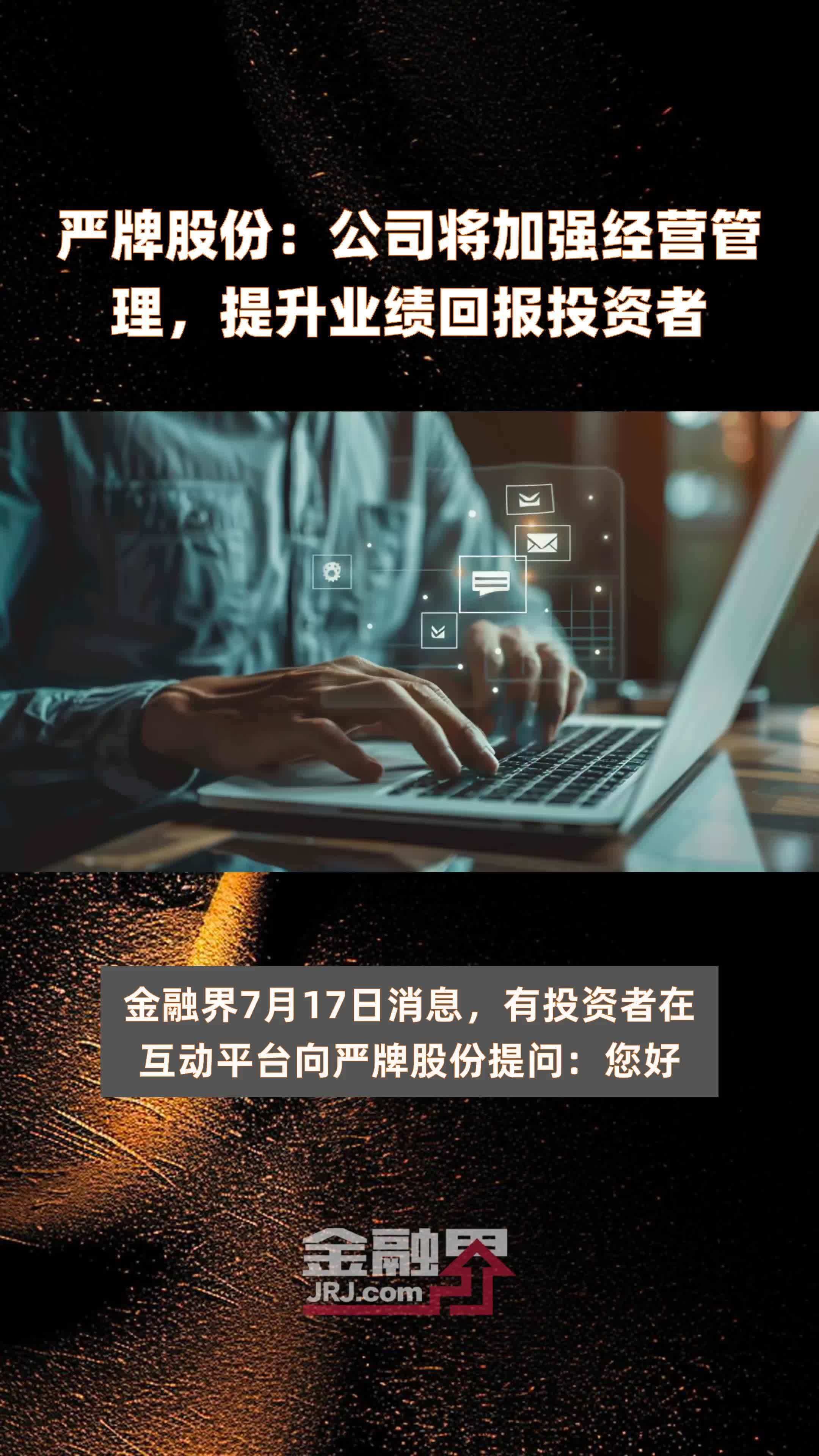 严牌股份公司将加强经营管理提升业绩回报投资者快报