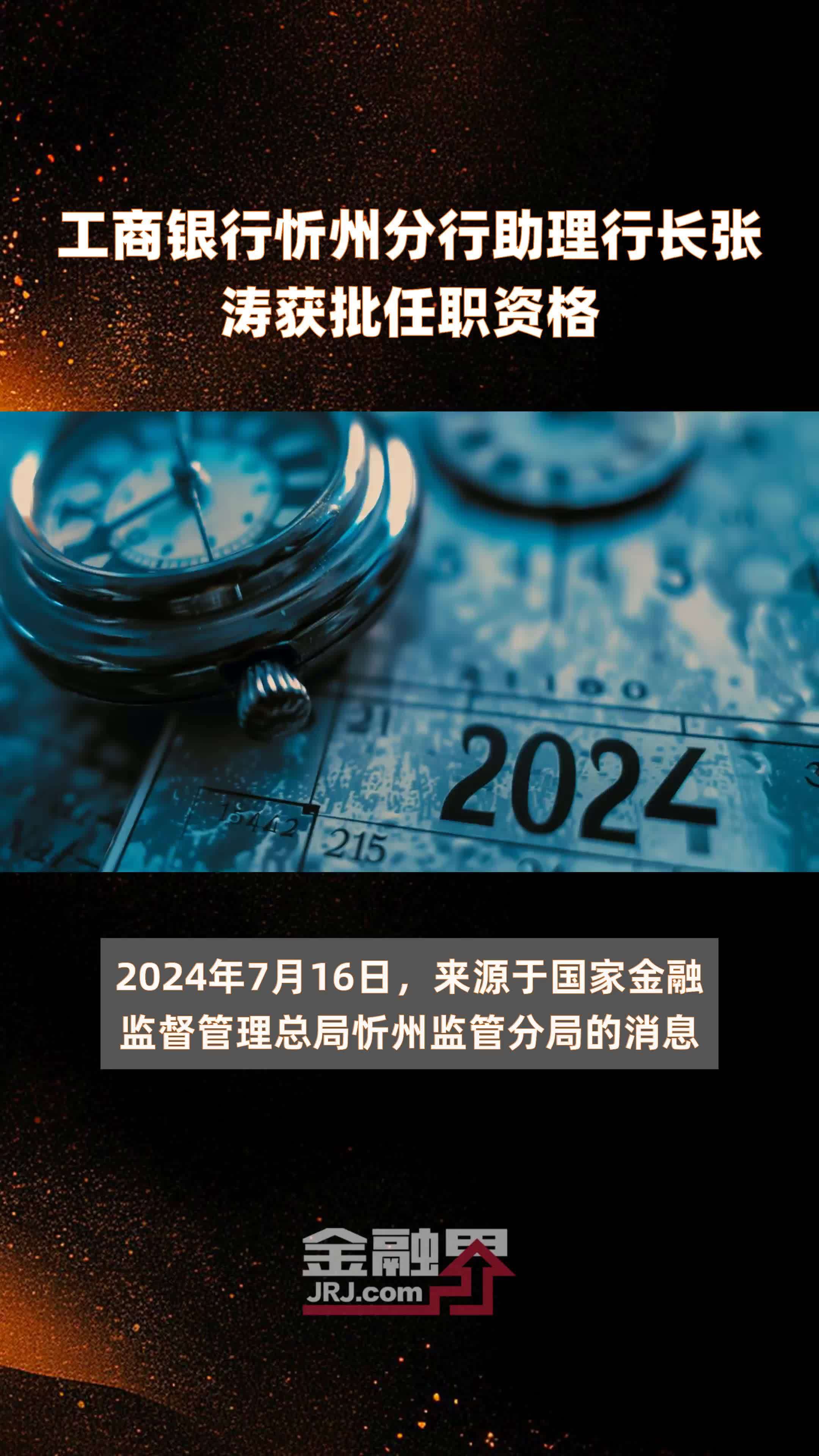 工商银行忻州分行助理行长张涛获批任职资格|快报