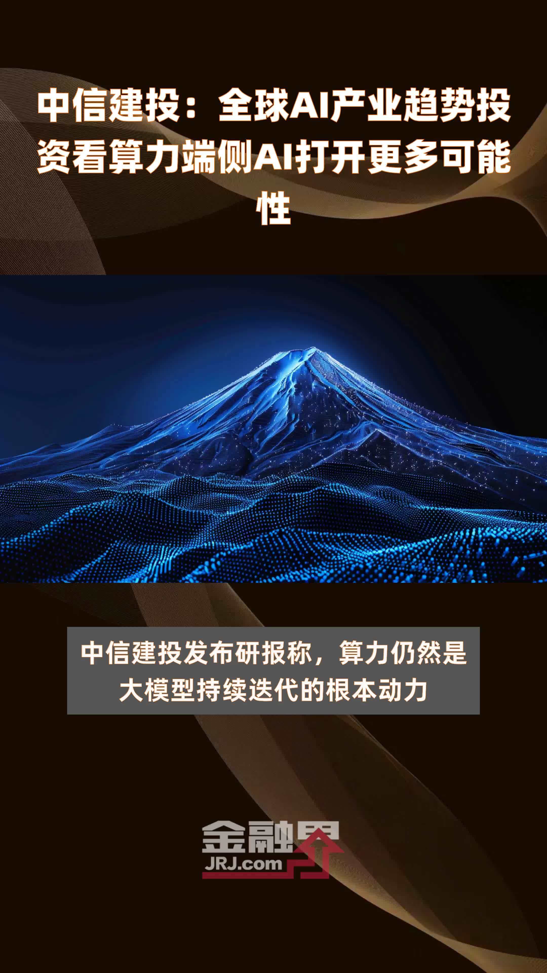 中信建投：全球AI产业趋势投资看算力端侧AI打开更多可能性|快报