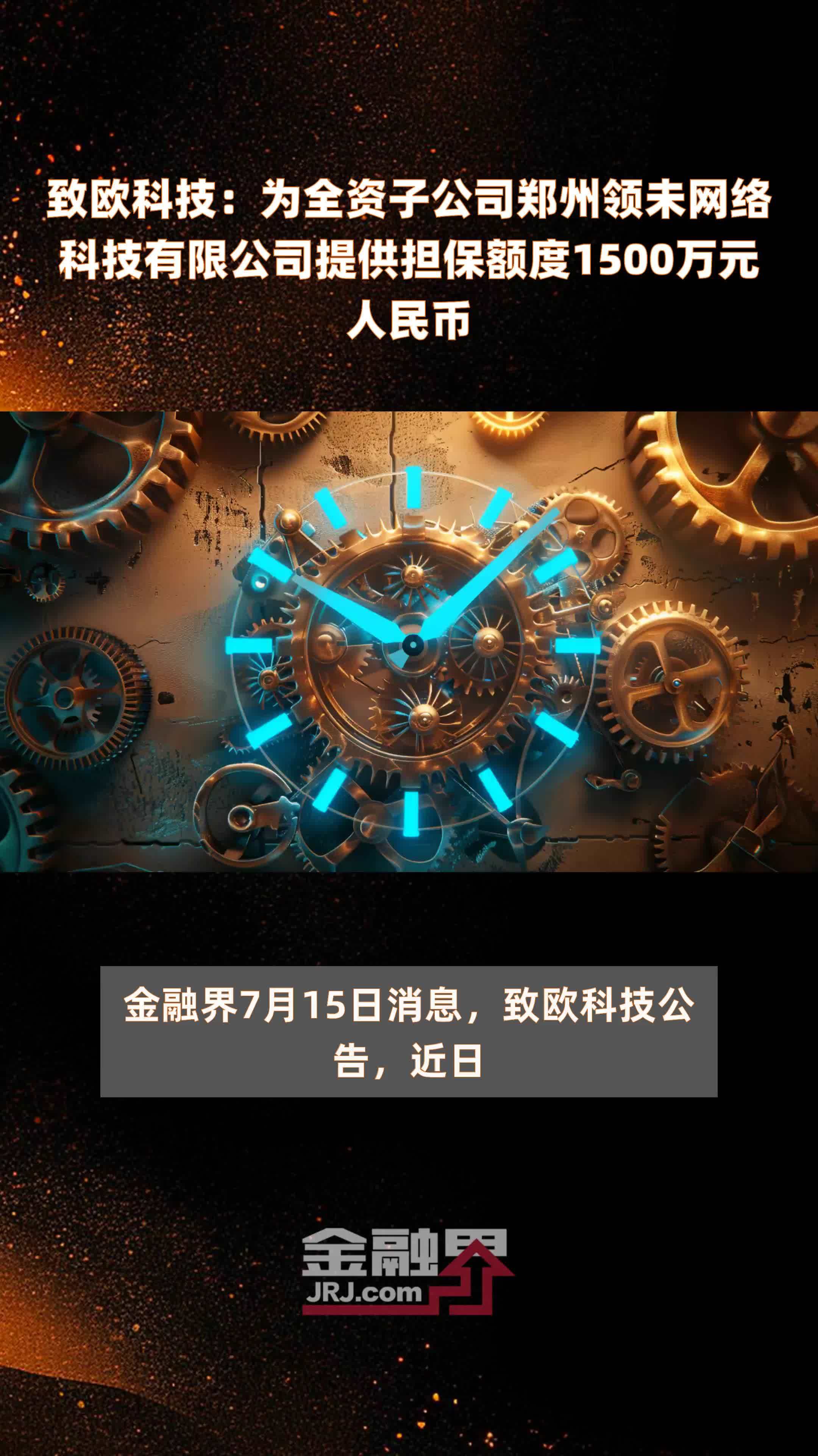 致欧科技：为全资子公司郑州领未网络科技有限公司提供担保额度1500万元人民币 |快报