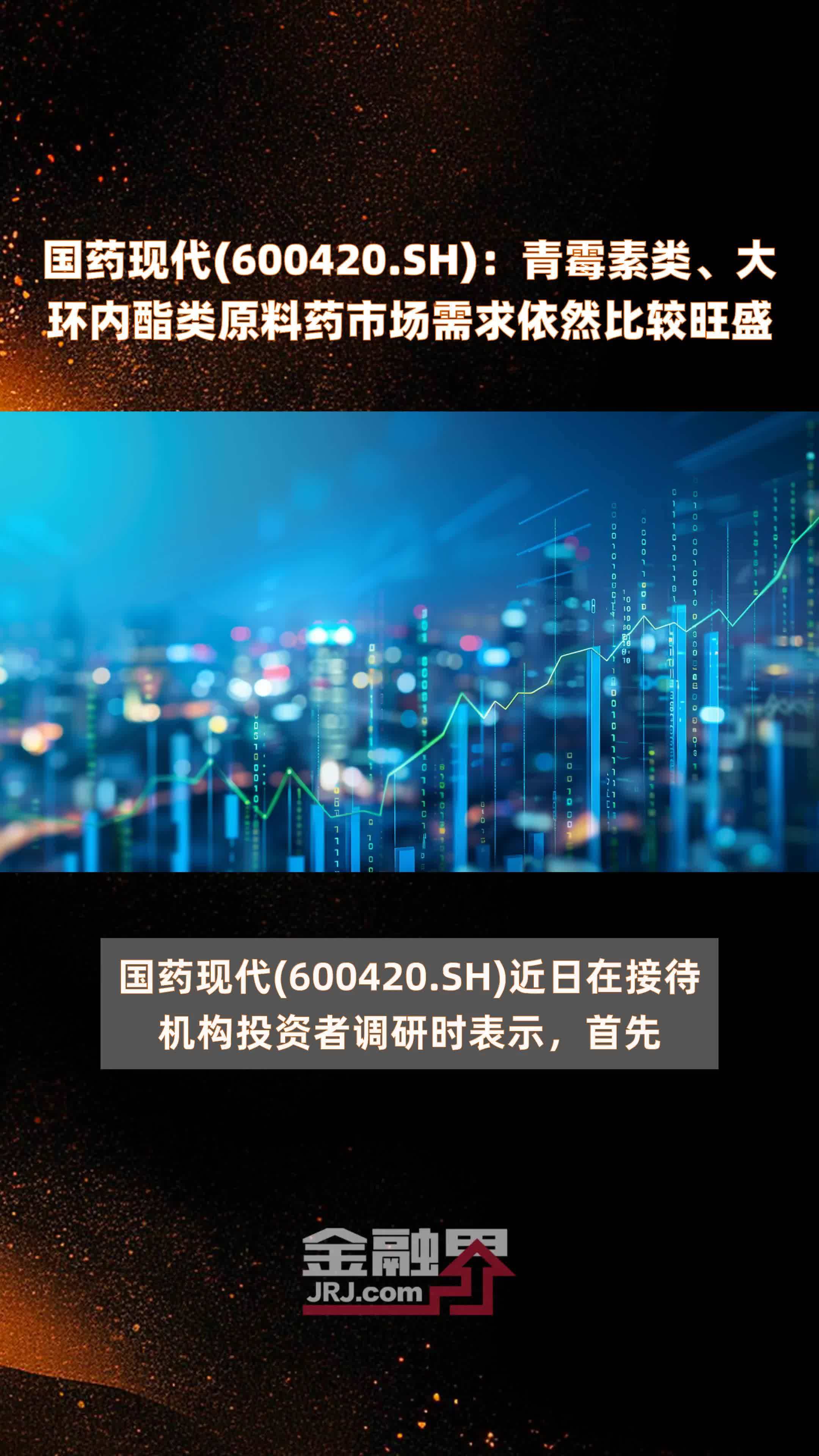 国药现代(600420.SH)：青霉素类、大环内酯类原料药市场需求依然比较旺盛 |快报