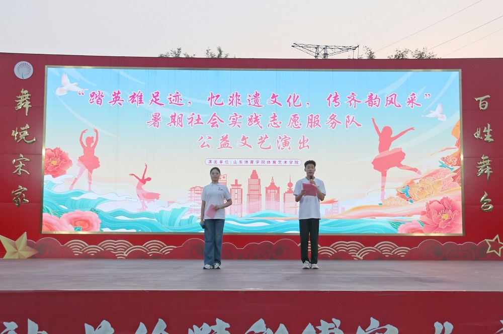 踏英雄足迹 忆非遗文化 传齐韵风采丨山东体育学院体育艺术学院三下乡暑期社会实践公益文艺演出在我镇精彩上演！
