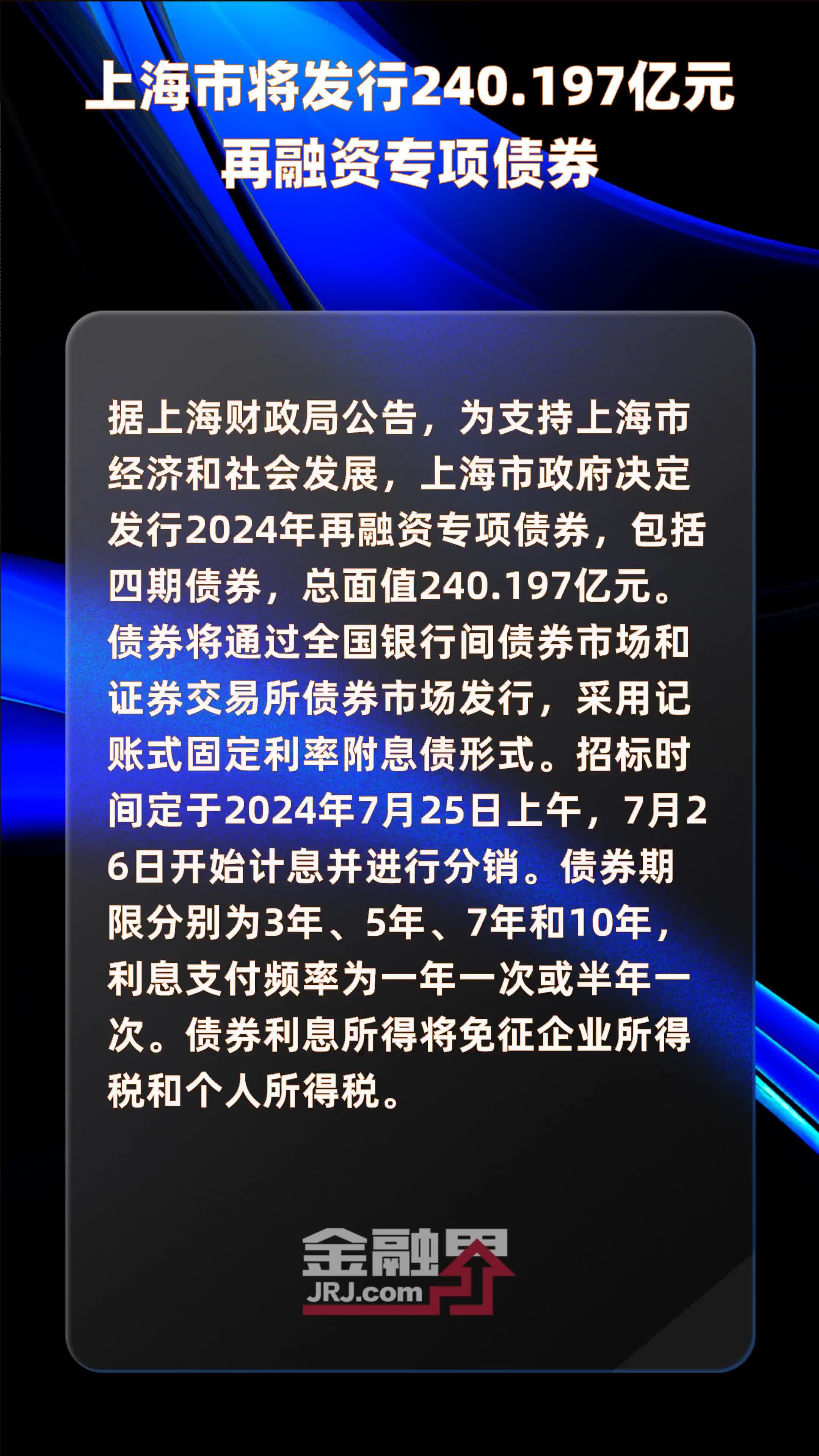 上海市将发行240.197亿元再融资专项债券 |快报