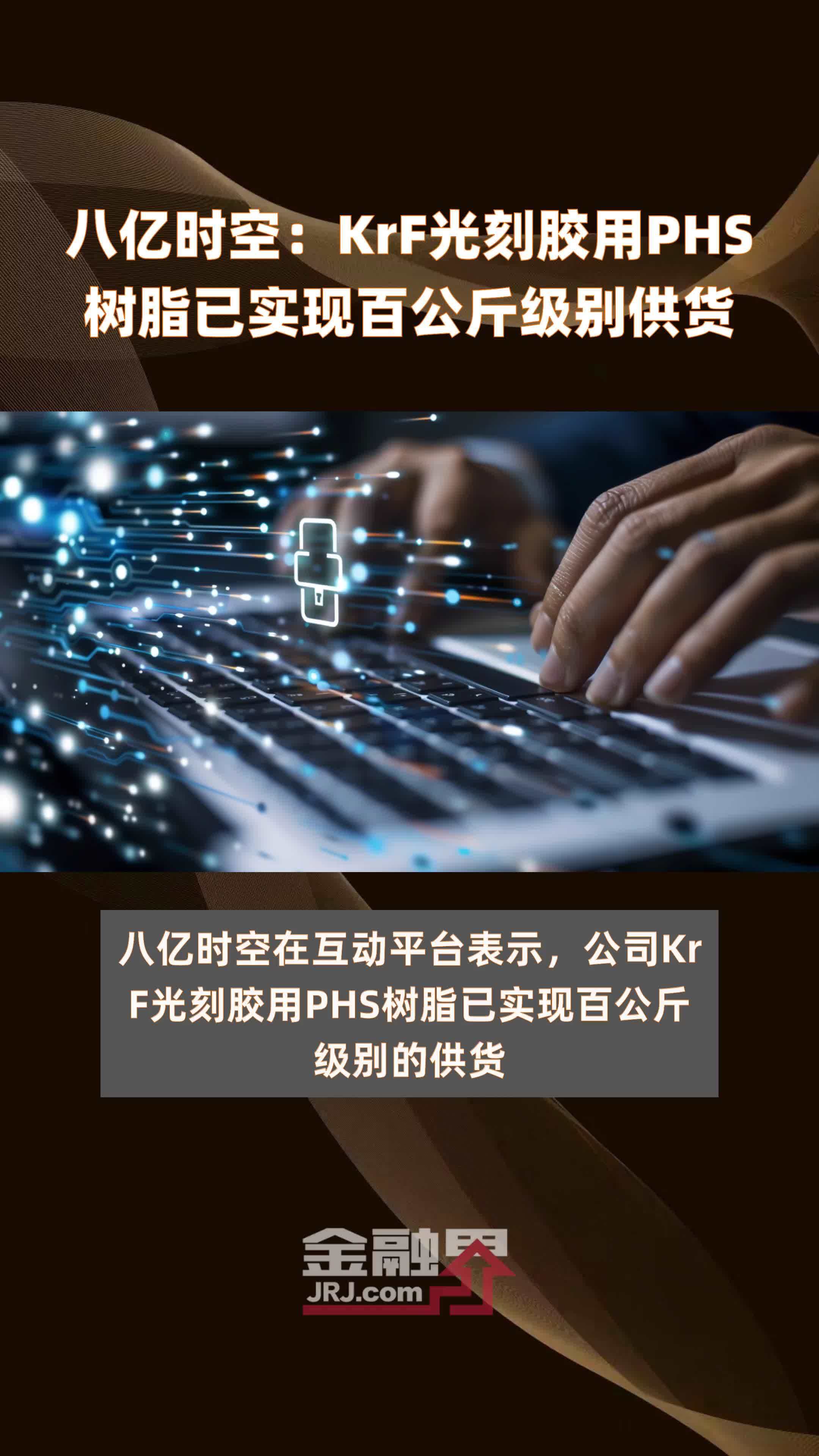 八亿时空：KrF光刻胶用PHS树脂已实现百公斤级别供货|快报_凤凰网视频_凤凰网