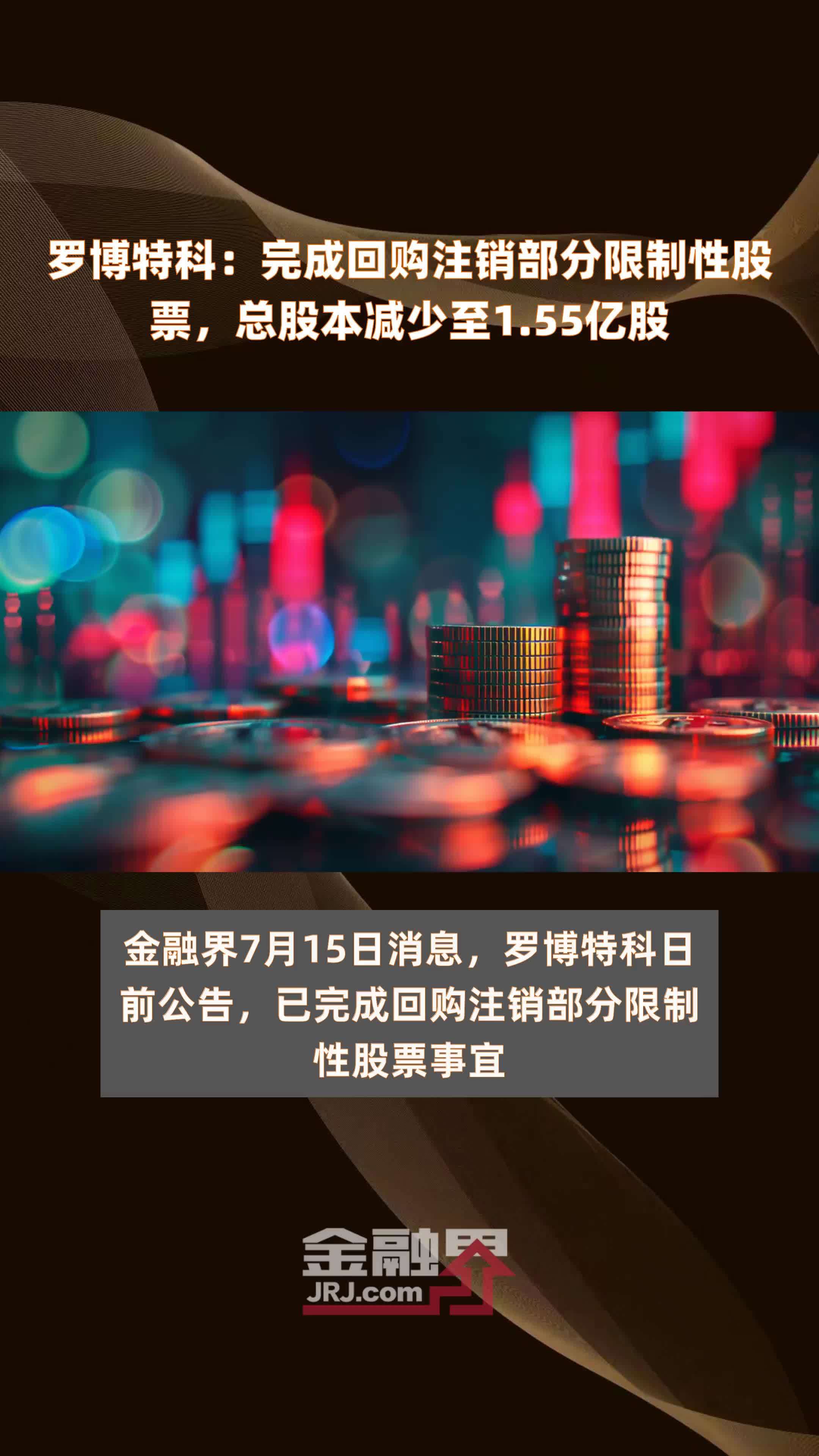 罗博特科：完成回购注销部分限制性股票，总股本减少至1.55亿股 |快报