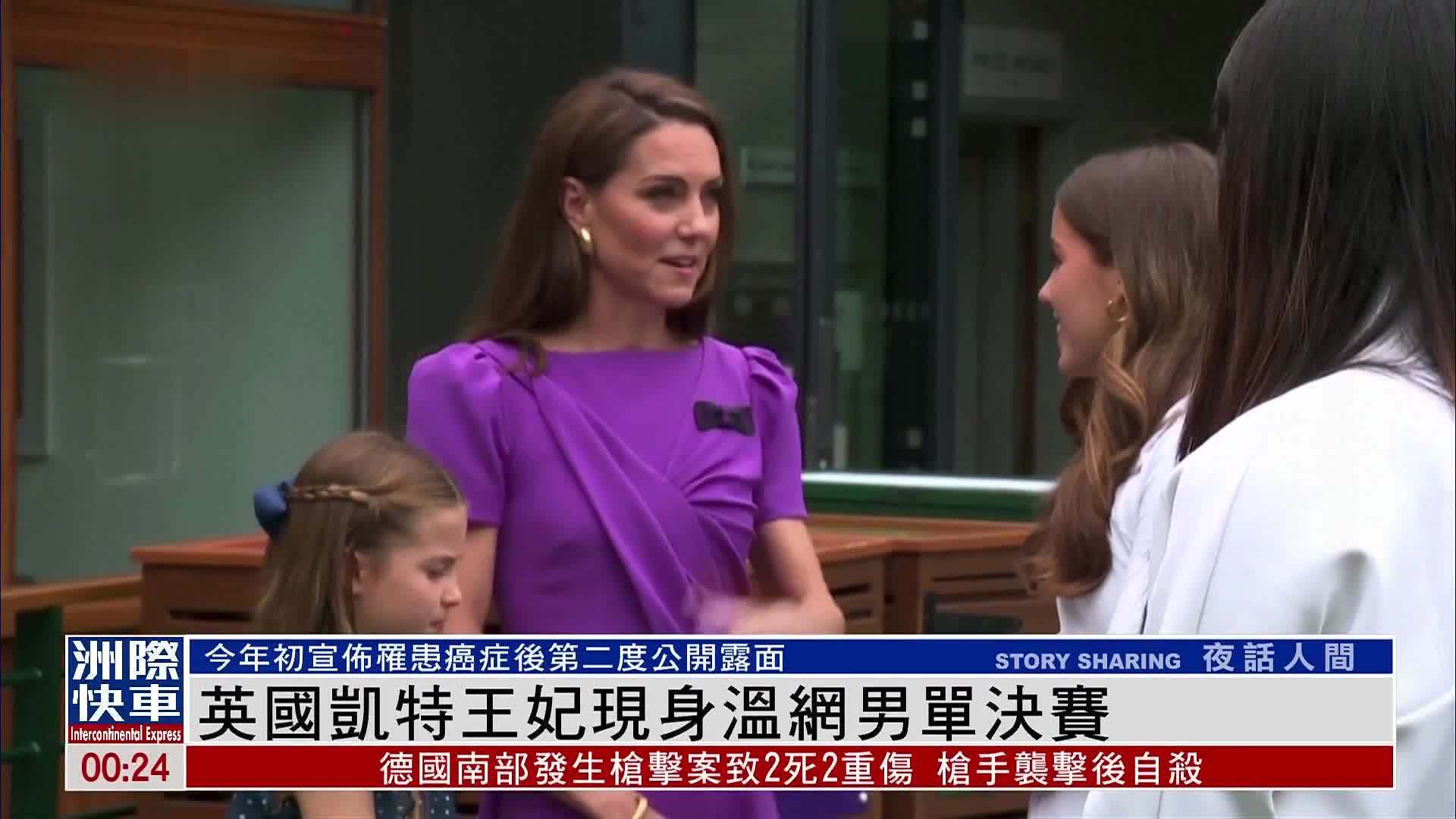 英国凯特王妃现身温网男单决赛