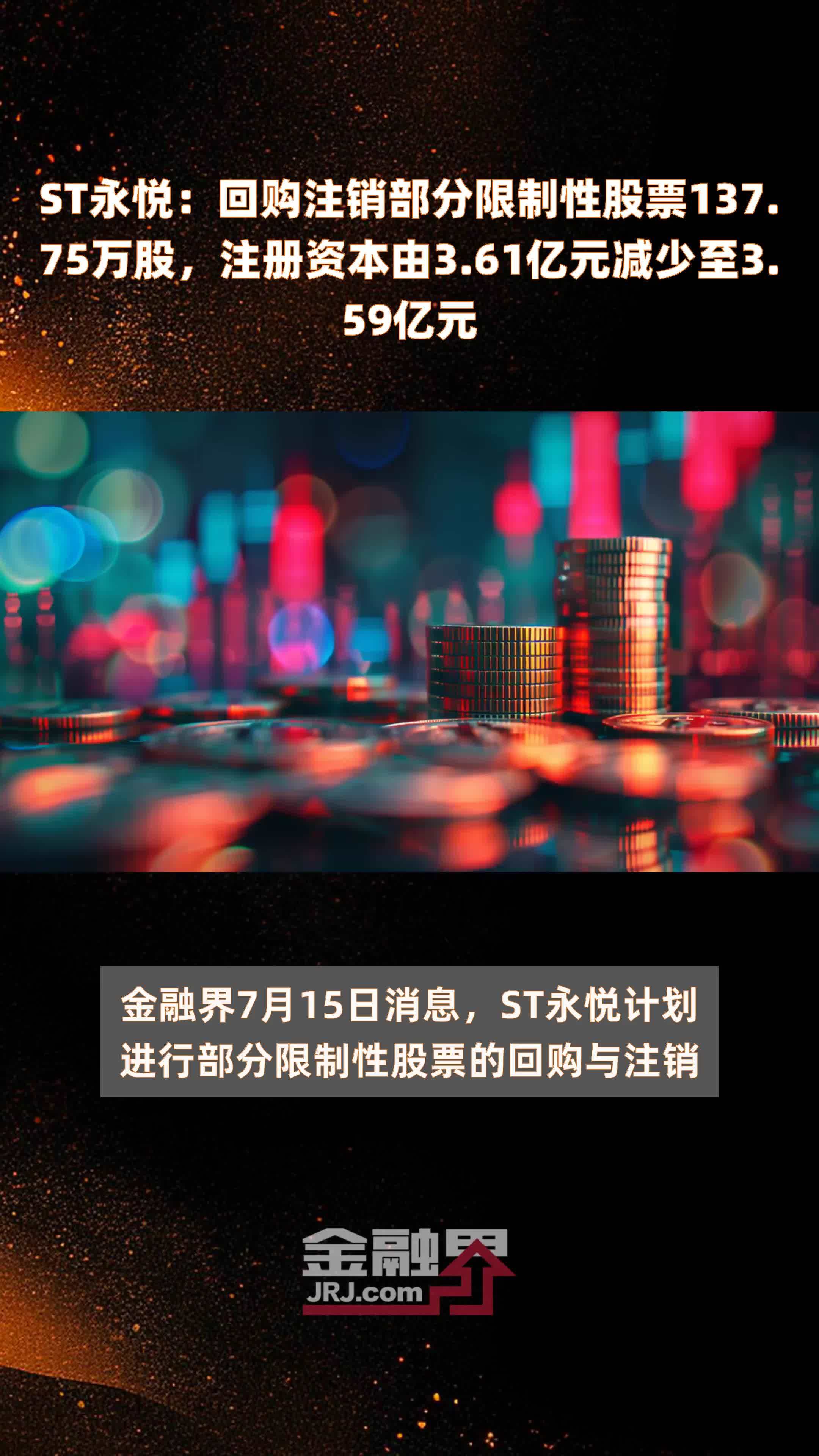 ST永悦：回购注销部分限制性股票137.75万股，注册资本由3.61亿元减少至3.59亿元 |快报