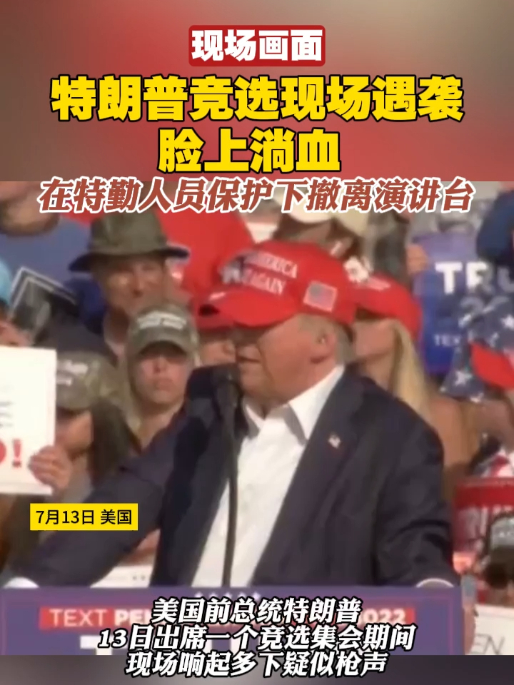 现场画面｜特朗普竞选现场遇袭，脸上淌血，在特勤人员保护下撤离演讲台#美国 #大选 #特朗普
