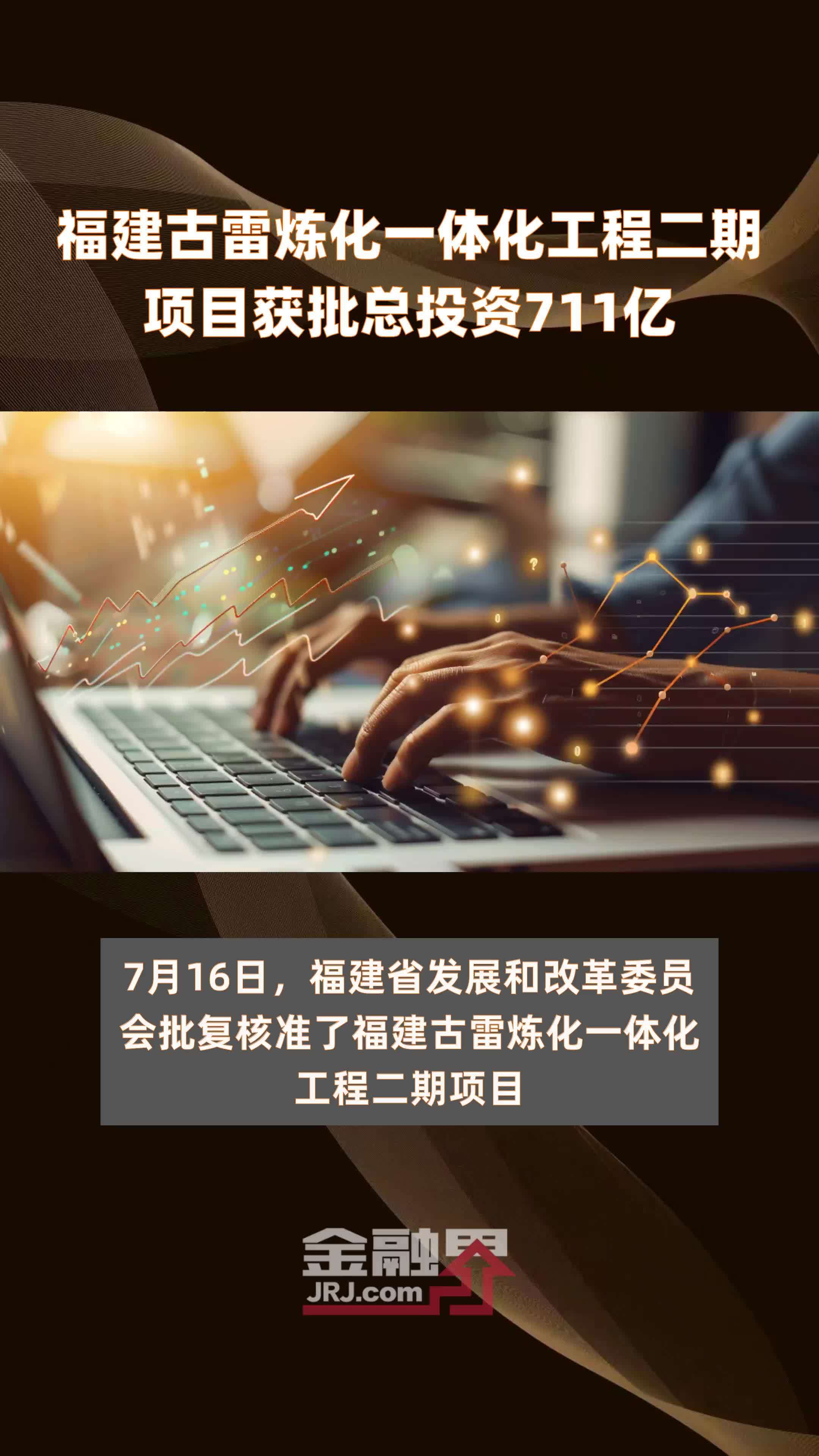 福建古雷炼化一体化工程二期项目获批总投资711亿 |快报