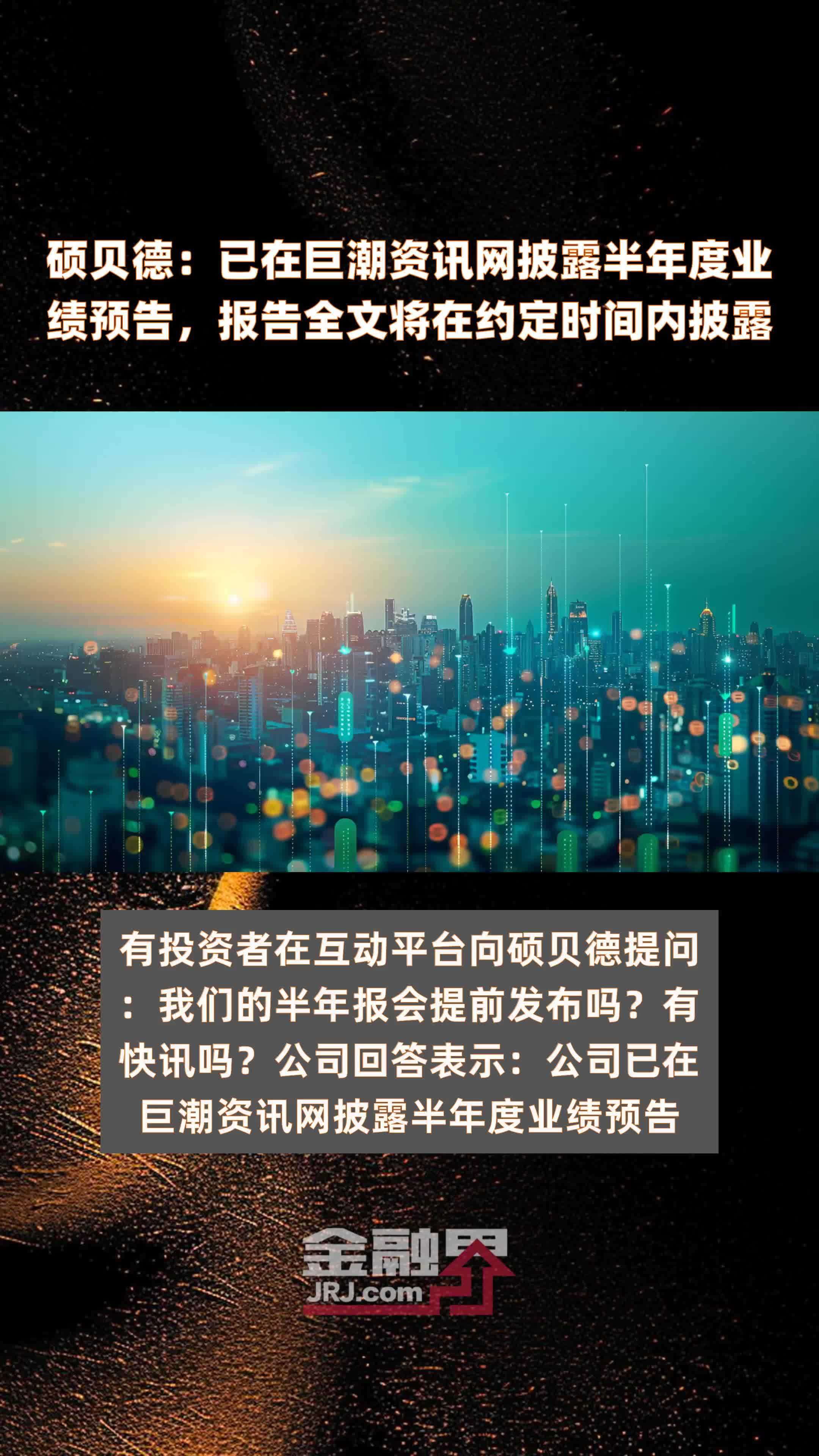 硕贝德:已在巨潮资讯网披露半年度业绩预告,报告全文将在约定时间内