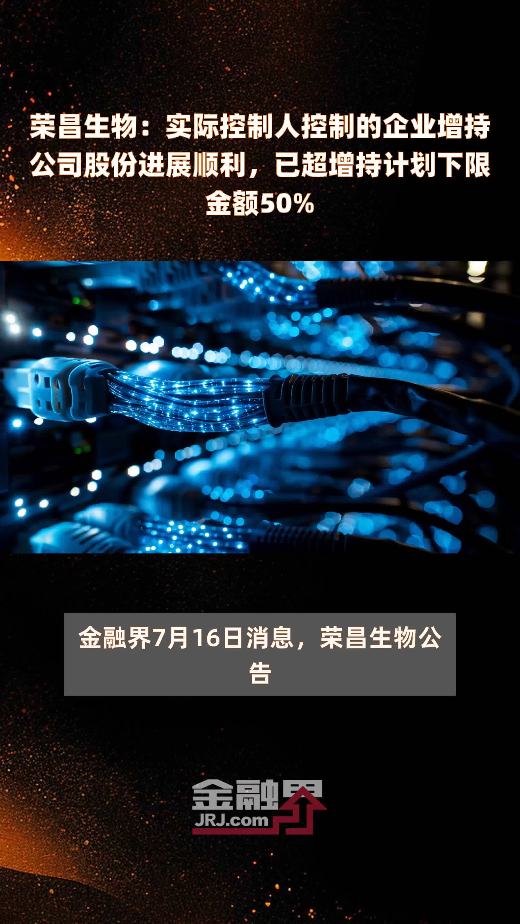 荣昌生物：实际控制人控制的企业增持公司股份进展顺利，已超增持计划下限金额50% |快报