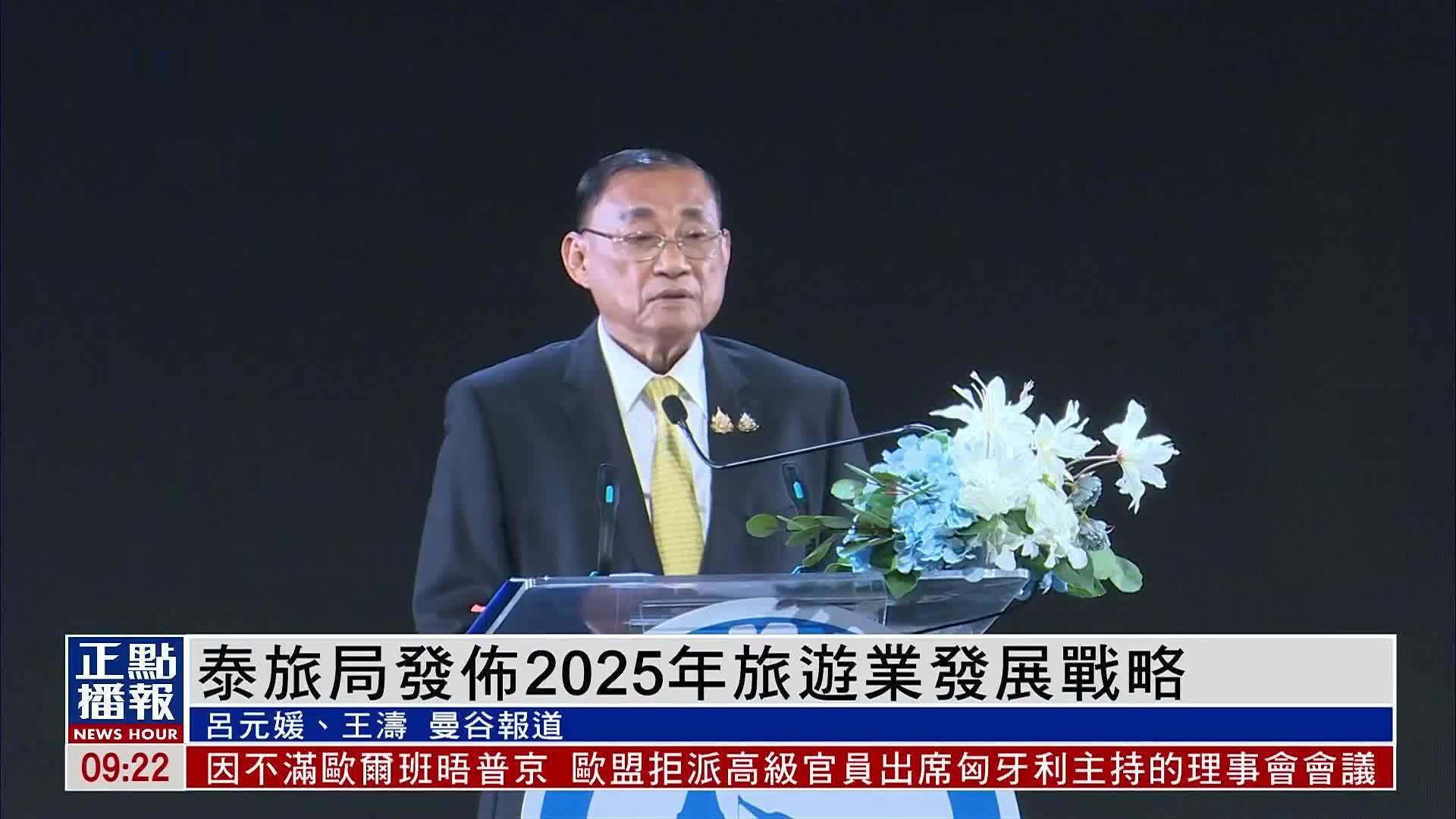 泰国旅游局发布2025年旅游业发展战略