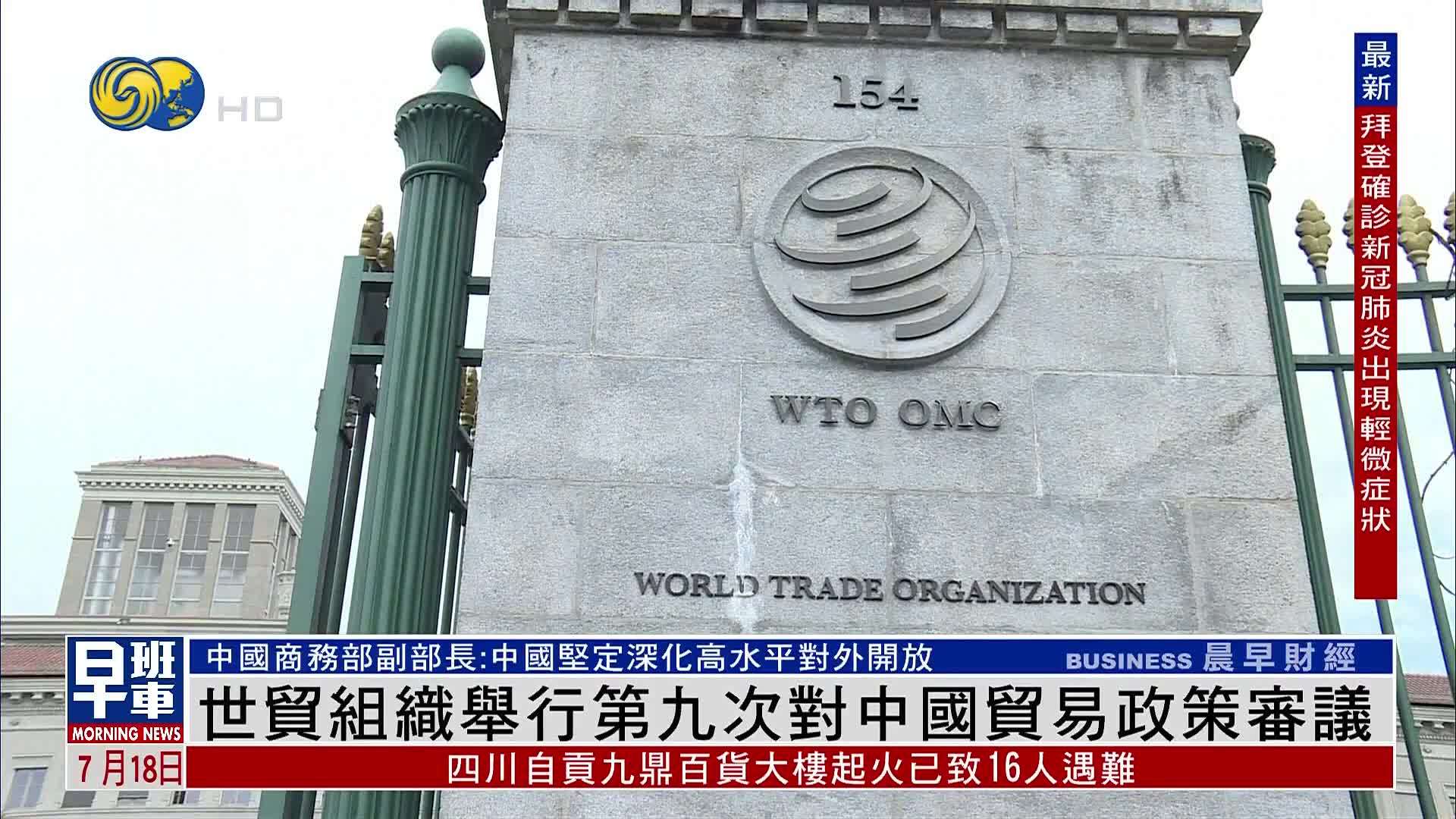 世贸组织举行第九次对中国贸易政策审议