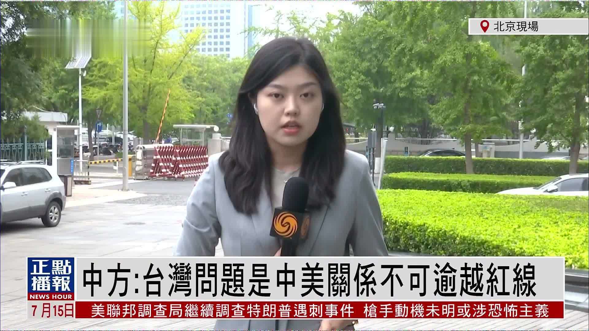 记者连线｜中国外交部：台湾问题是中美关系不可逾越红线