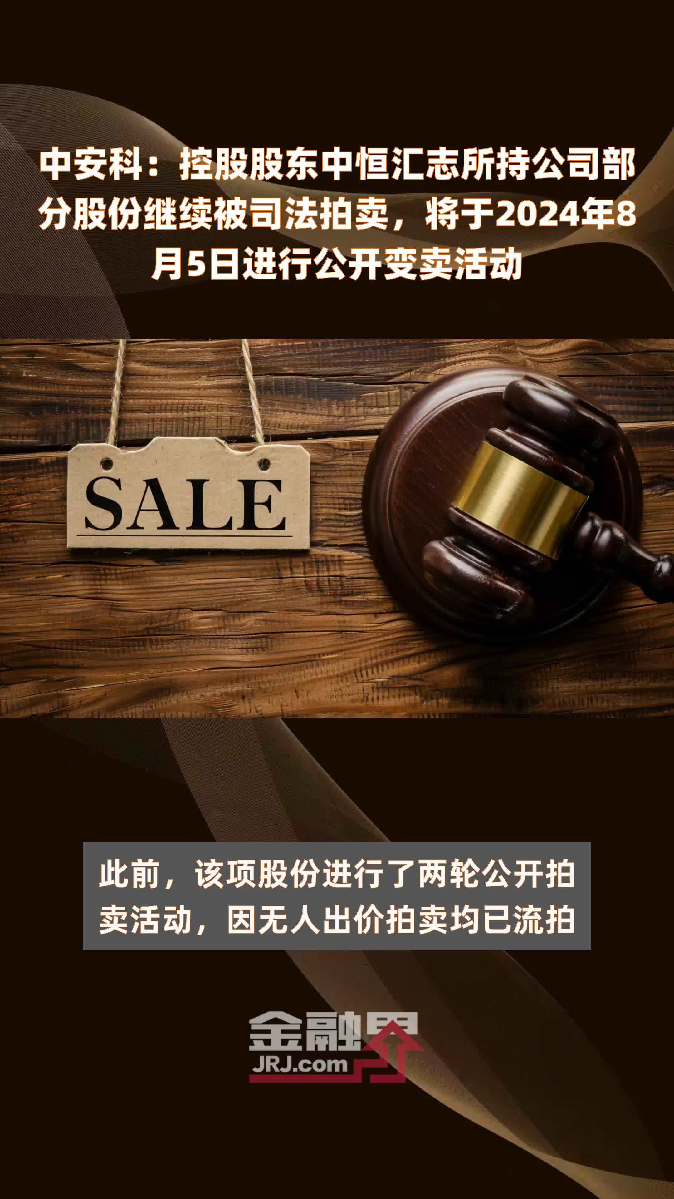 中安科：控股股东中恒汇志所持公司部分股份继续被司法拍卖，将于2024年8月5日进行公开变卖活动 |快报