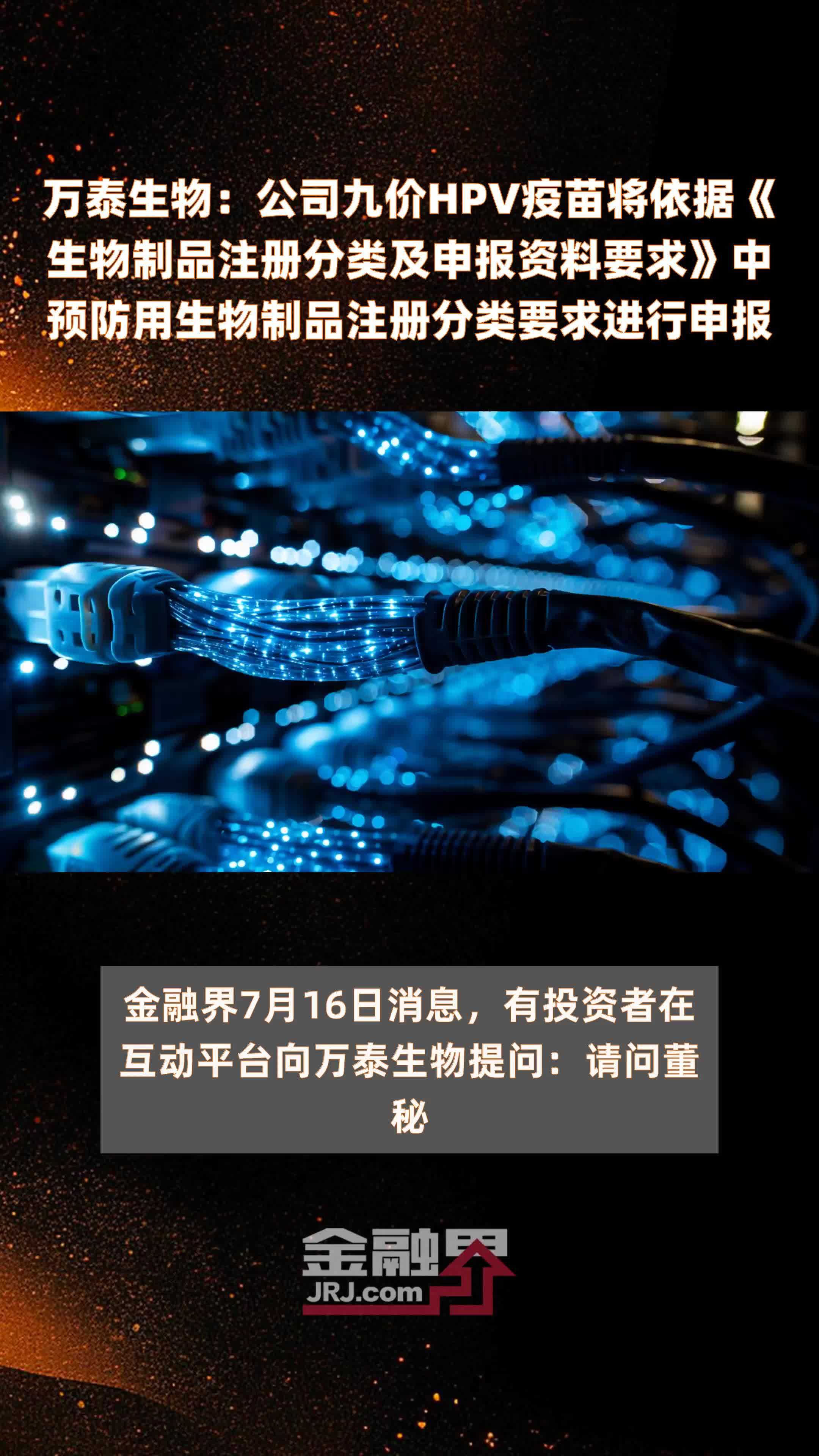 万泰生物：公司九价HPV疫苗将依据《生物制品注册分类及申报资料要求》中预防用生物制品注册分类要求进行申报|快报