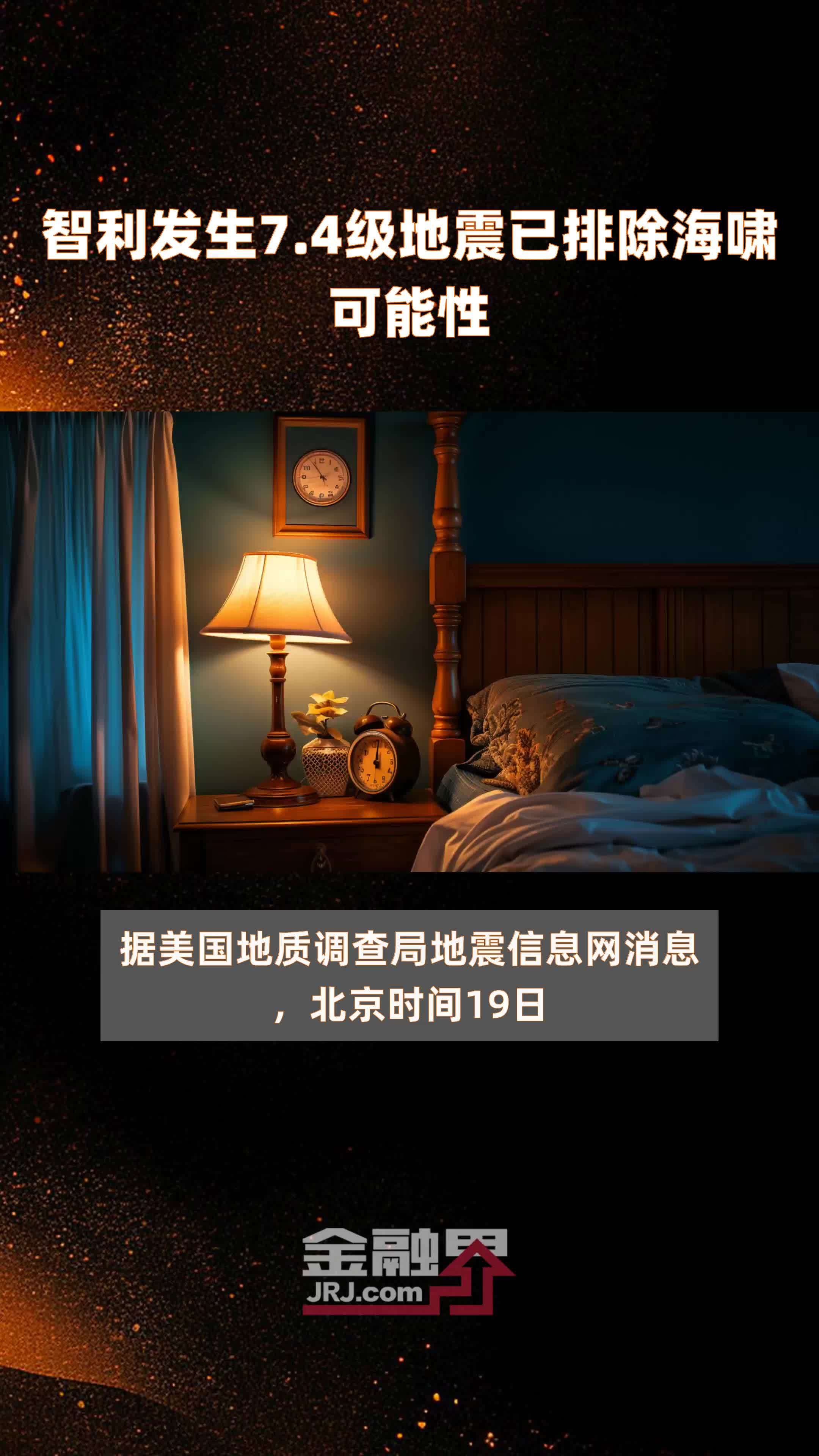 智利发生7.4级地震已排除海啸可能性 |快报