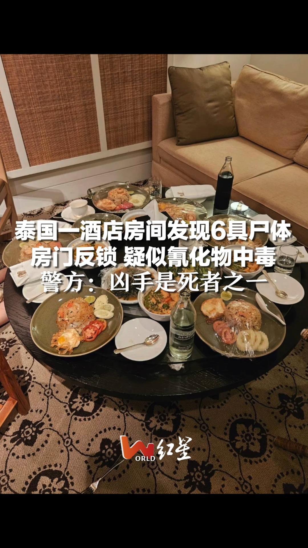 泰国一酒店房间发现6具尸体，房门反锁 疑似氰化物中毒，警方：凶手是死者之一